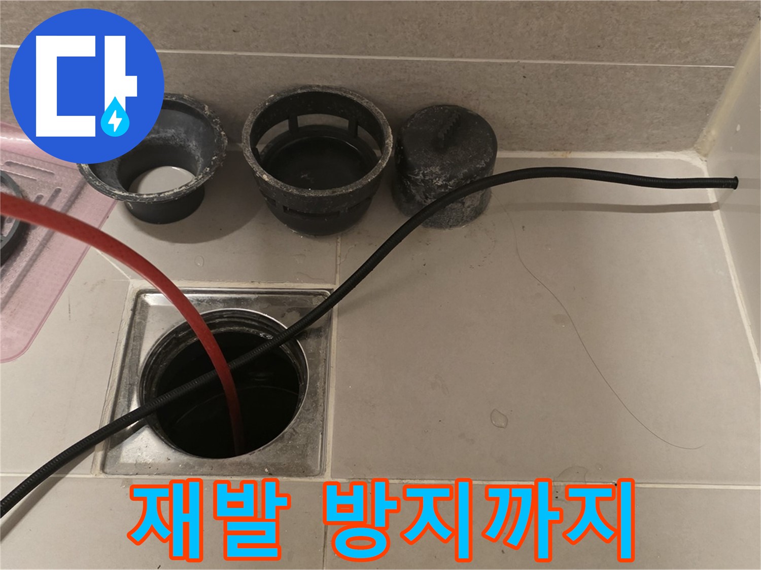 면목동 사가정 센트럴아이파크 욕실 하수구 막힘 - 완벽 해결은 기본, 재발 방지까지 책임!