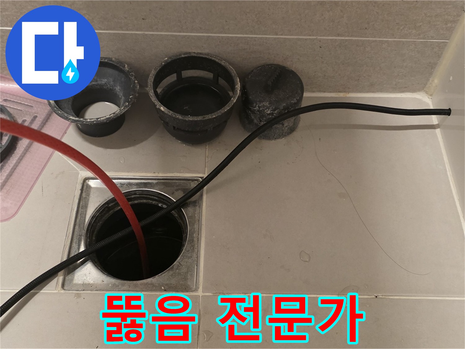 면목동 사가정 센트럴아이파크 욕실 하수구 - 막힘 해결, 뚫음 전문가의 선택!