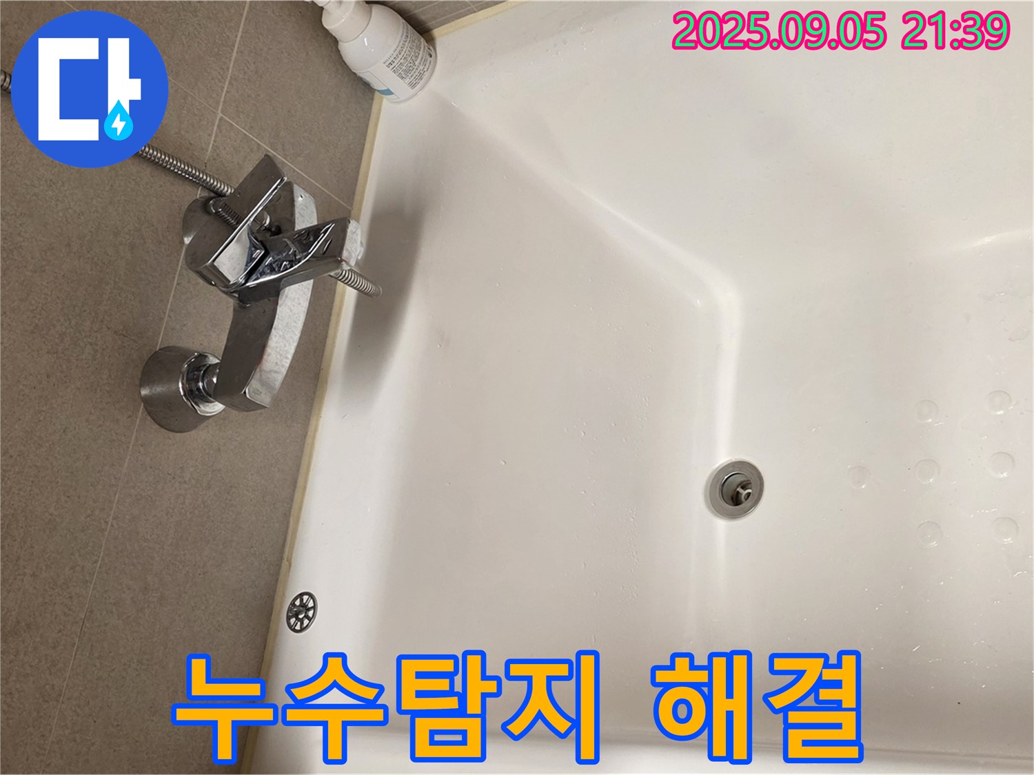 면목동 사가정 센트럴아이파크 - 욕조 샤워기 누수 완벽 해결
