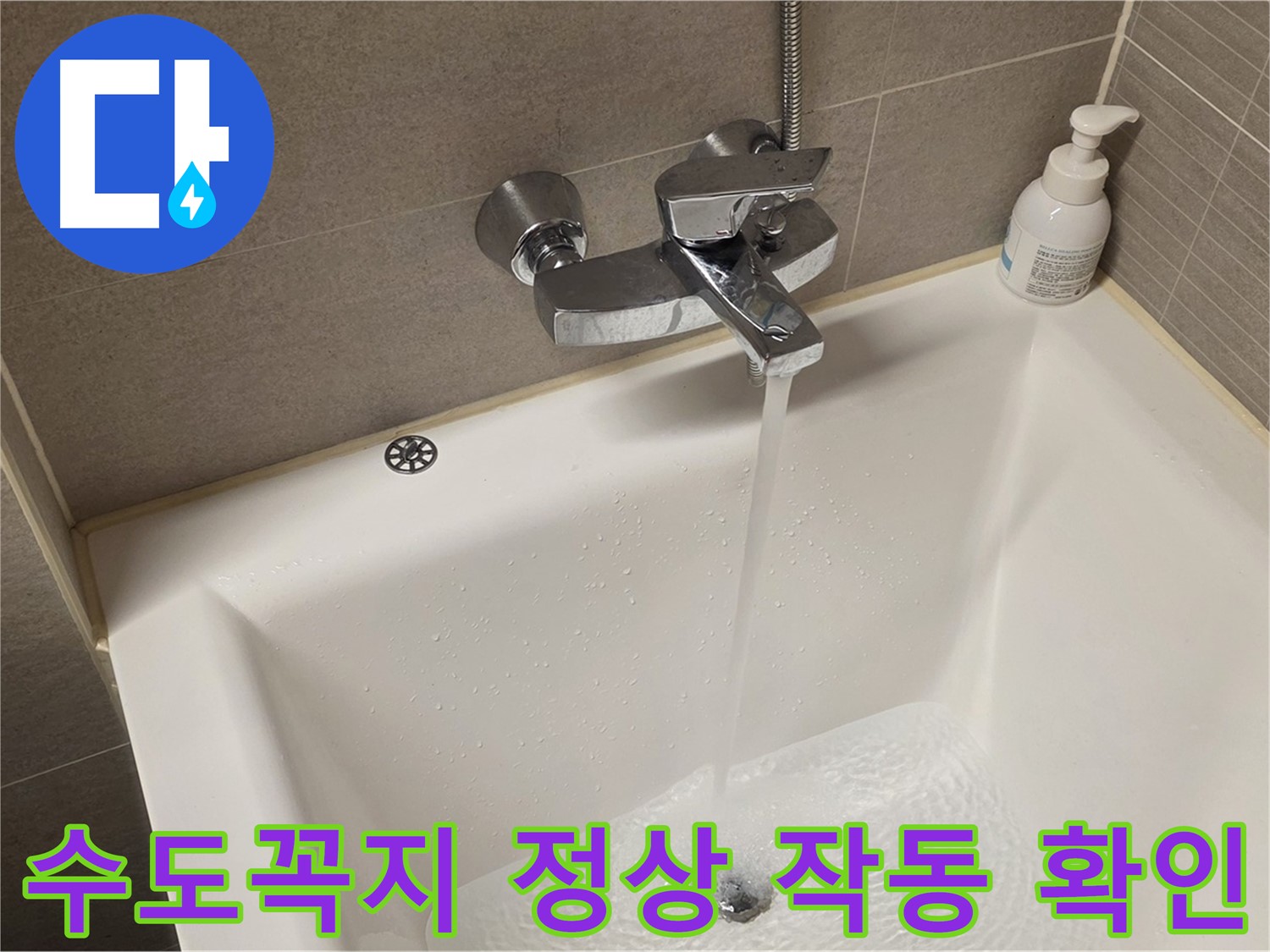 면목동 사가정 센트럴아이파크 욕조 수도꼭지 누수 - 해결 후 정상 작동 확인!