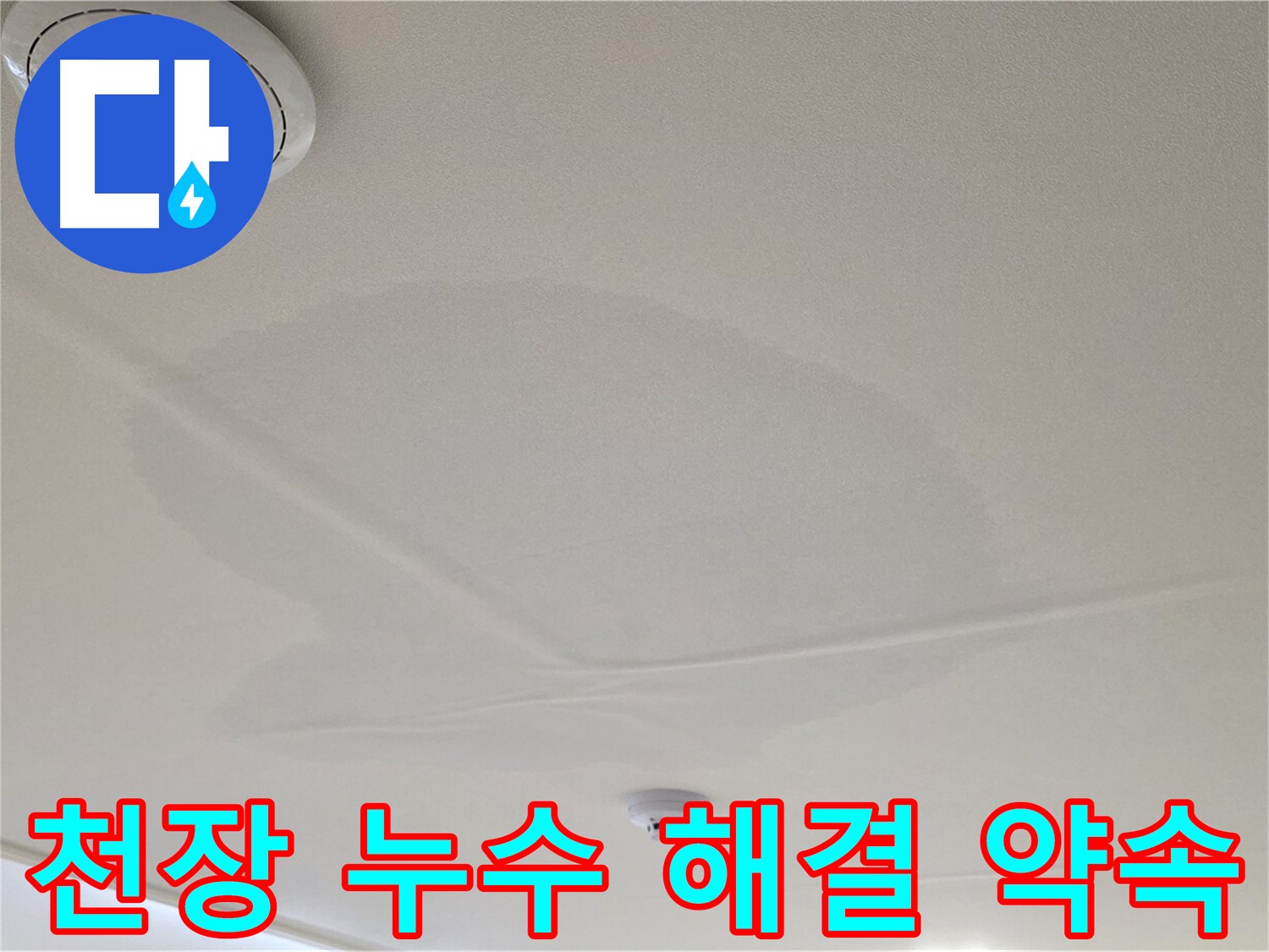 면목동 사가정 천장 누수 - 완벽 해결 약속!