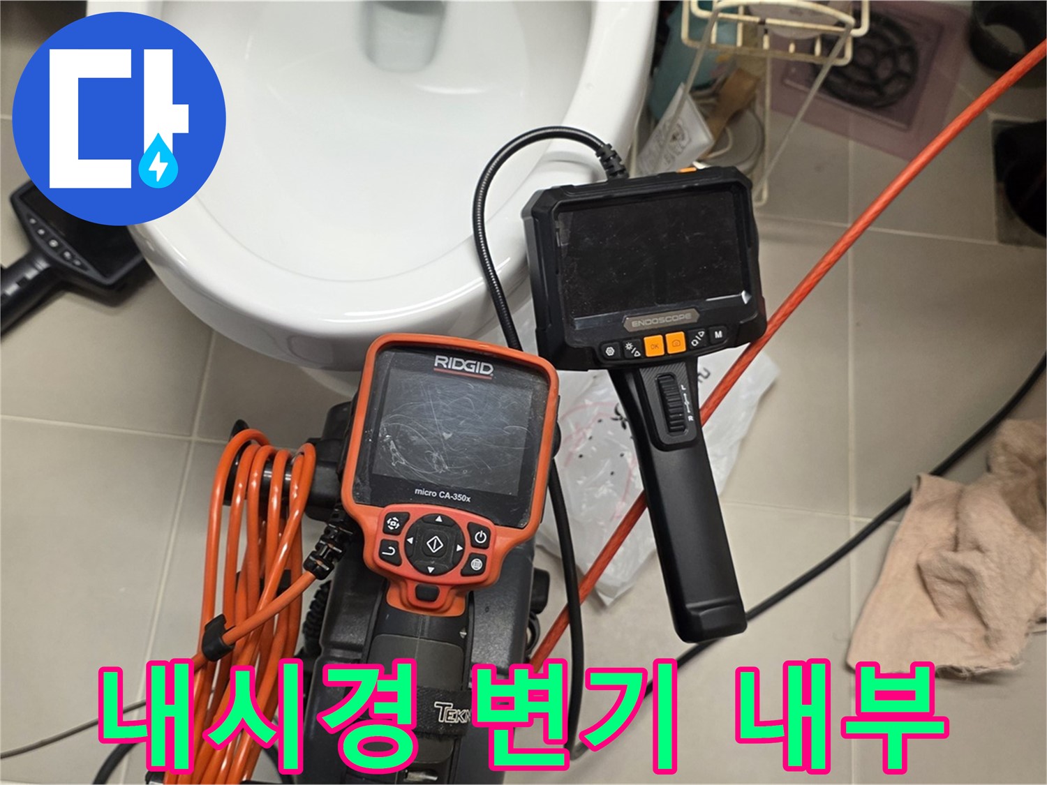 면목동 센트럴아이파크 누수 - 내시경으로 변기 내부 숨은 누수까지 완벽하게!