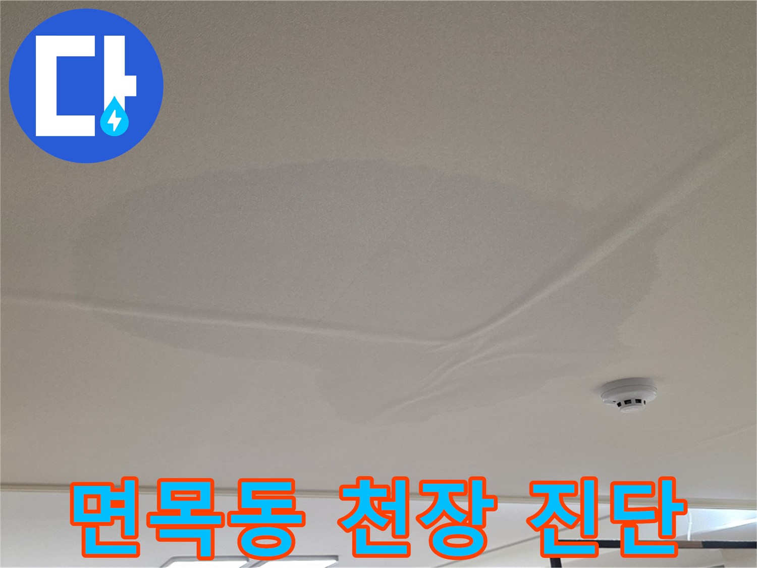 면목동 센트럴아이파크 천장 누수 - 젖어버린 천장 - 긴급 누수 진단