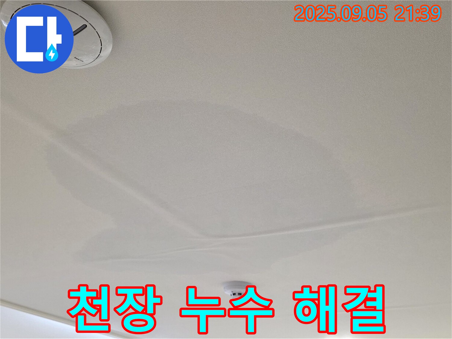 면목동 센트럴아이파크 천장 누수 - 젖어있는 천장, 완벽 해결
