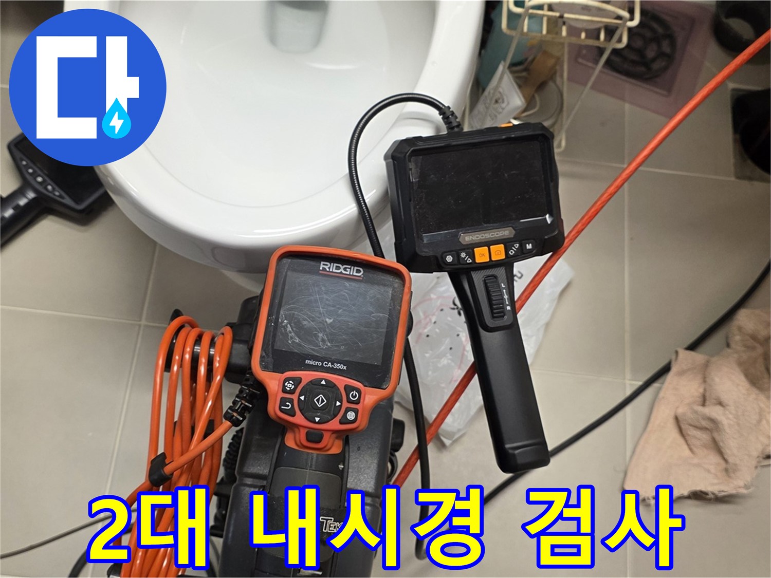 면목동 아파트 누수 - 2대 내시경으로 사각지대 없이 꼼꼼하게 누수 검사
