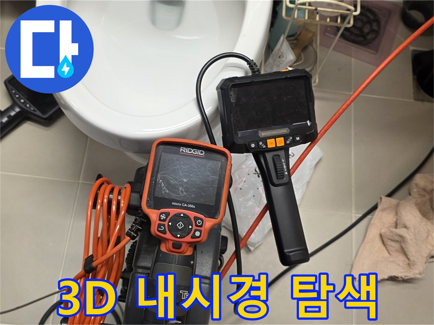 면목동 아파트 누수 - 3D 내시경으로 숨겨진 누수 지점까지 완벽 탐색!