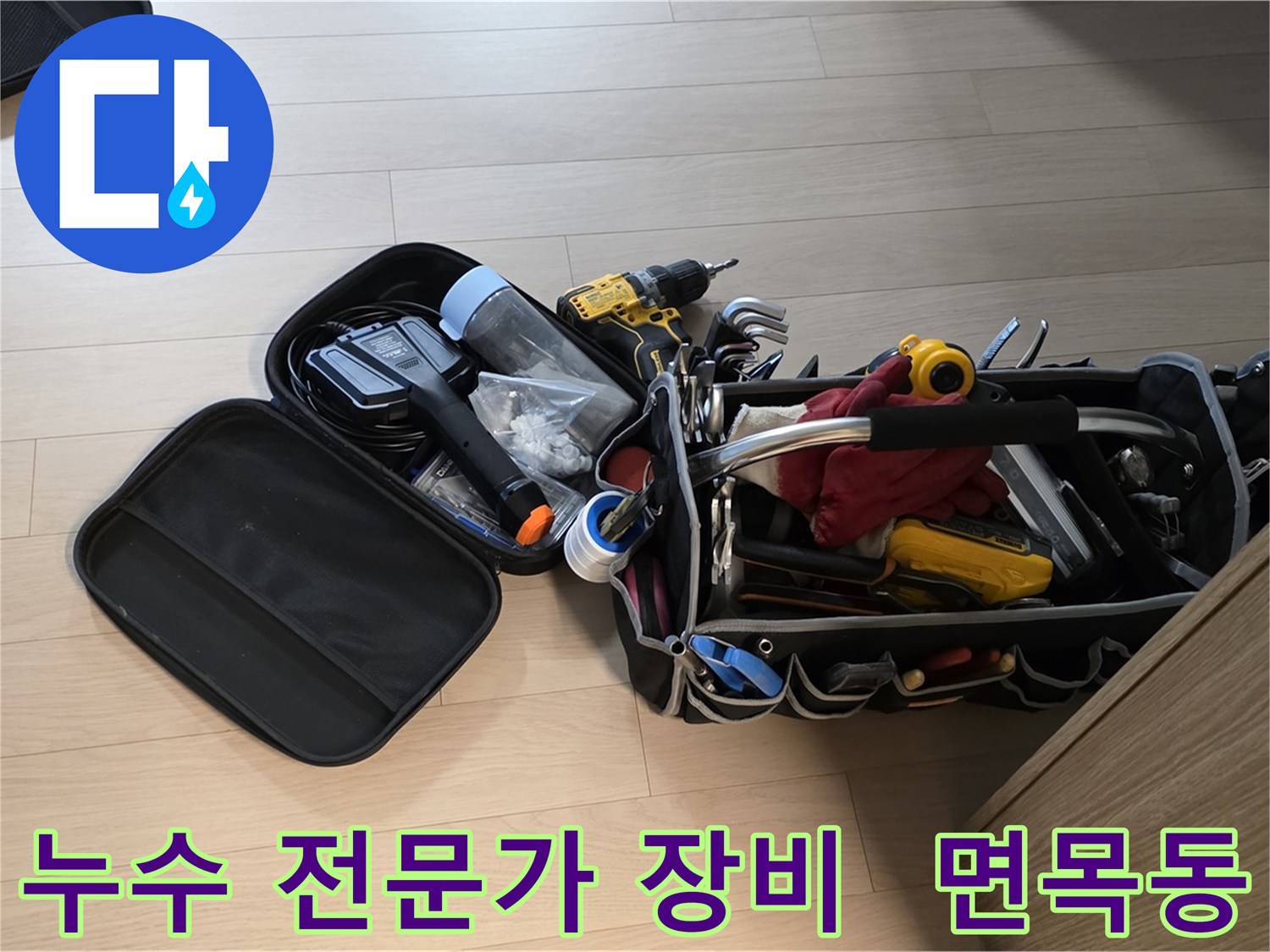 면목동 아파트 누수 해결 전문가의 누수 탐지 장비
