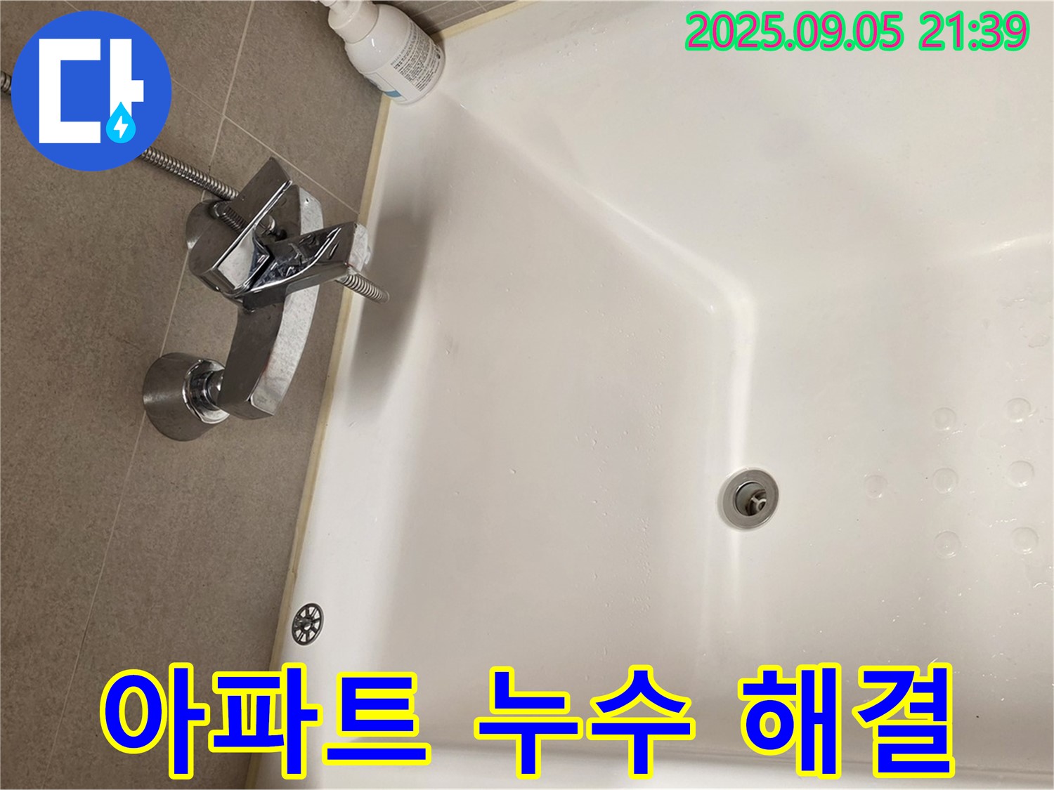 면목동 아파트 욕조 샤워기 - 누수 해결 과정 상세히 보기