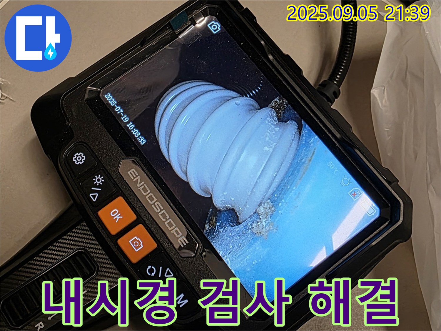 배관 내시경 검사를 통해 누수 문제를 해결하는 모습 - 정확한 진단과 꼼꼼한 시공으로 완벽하게 해결합니다.