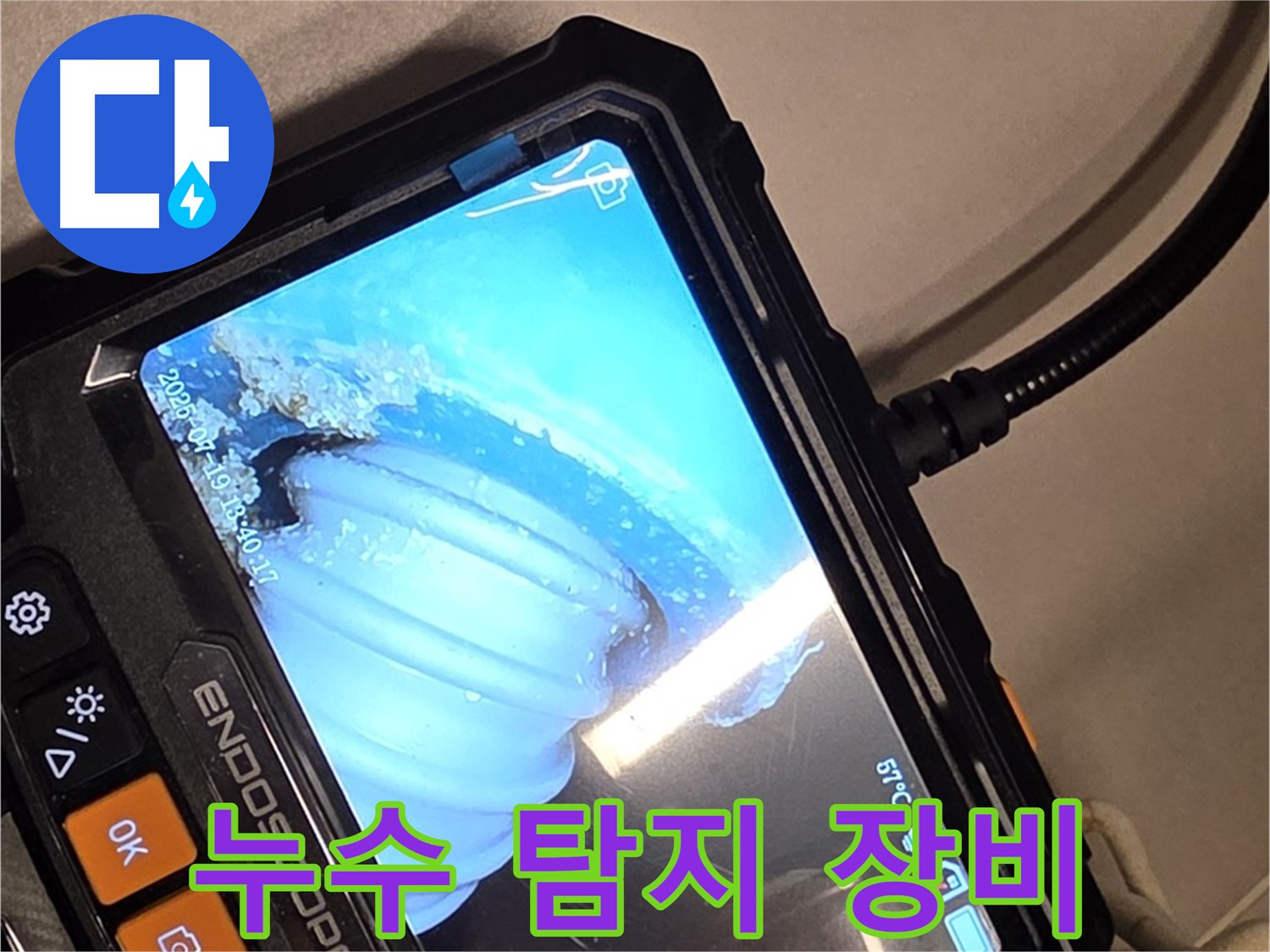 배관 내시경 카메라를 사용하여 누수 지점을 탐지하는 모습 - 첨단 장비의 활용