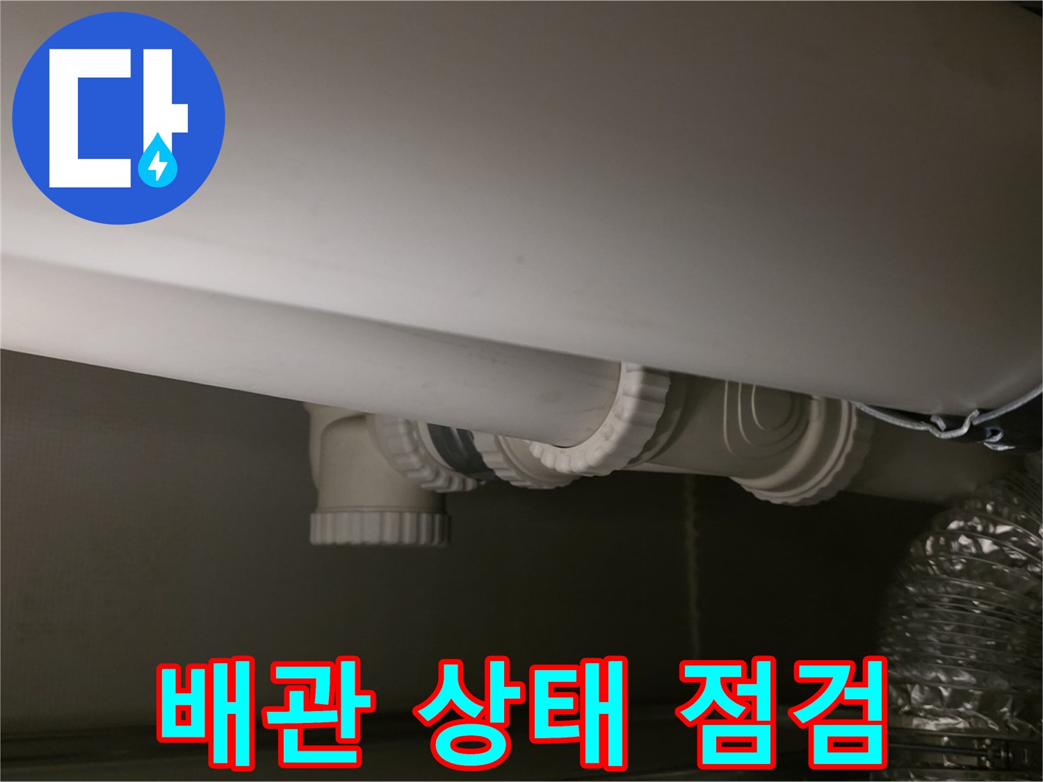 배관 상태 점검 - 꼼꼼한 점검으로 문제 예방