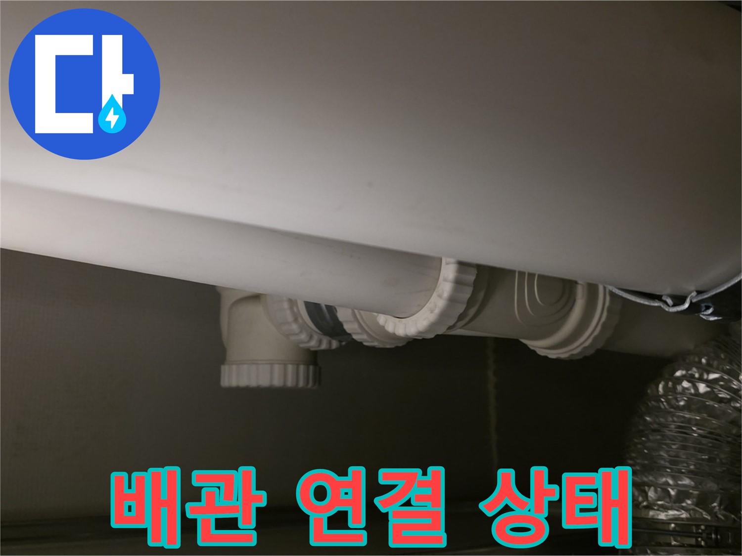 배관 연결 상태 - 작은 틈도 놓치지 않는 꼼꼼함
