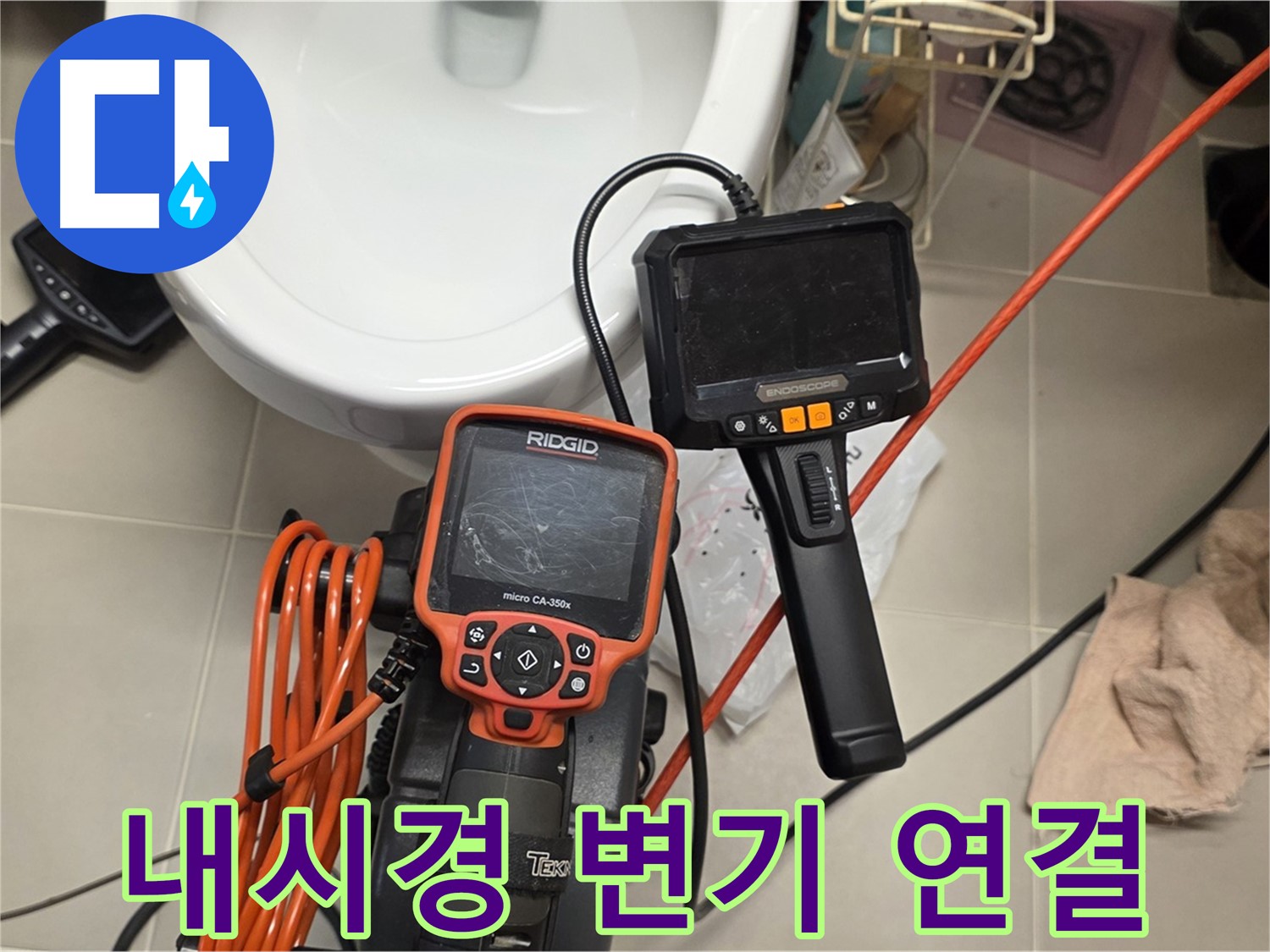 사가정 누수 - 내시경으로 변기 연결부 누수 원인 확실하게 파악!