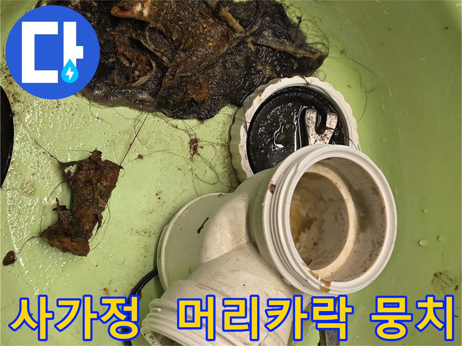 사가정 센트럴아이파크 아파트 머리카락 막힘 누수 해결