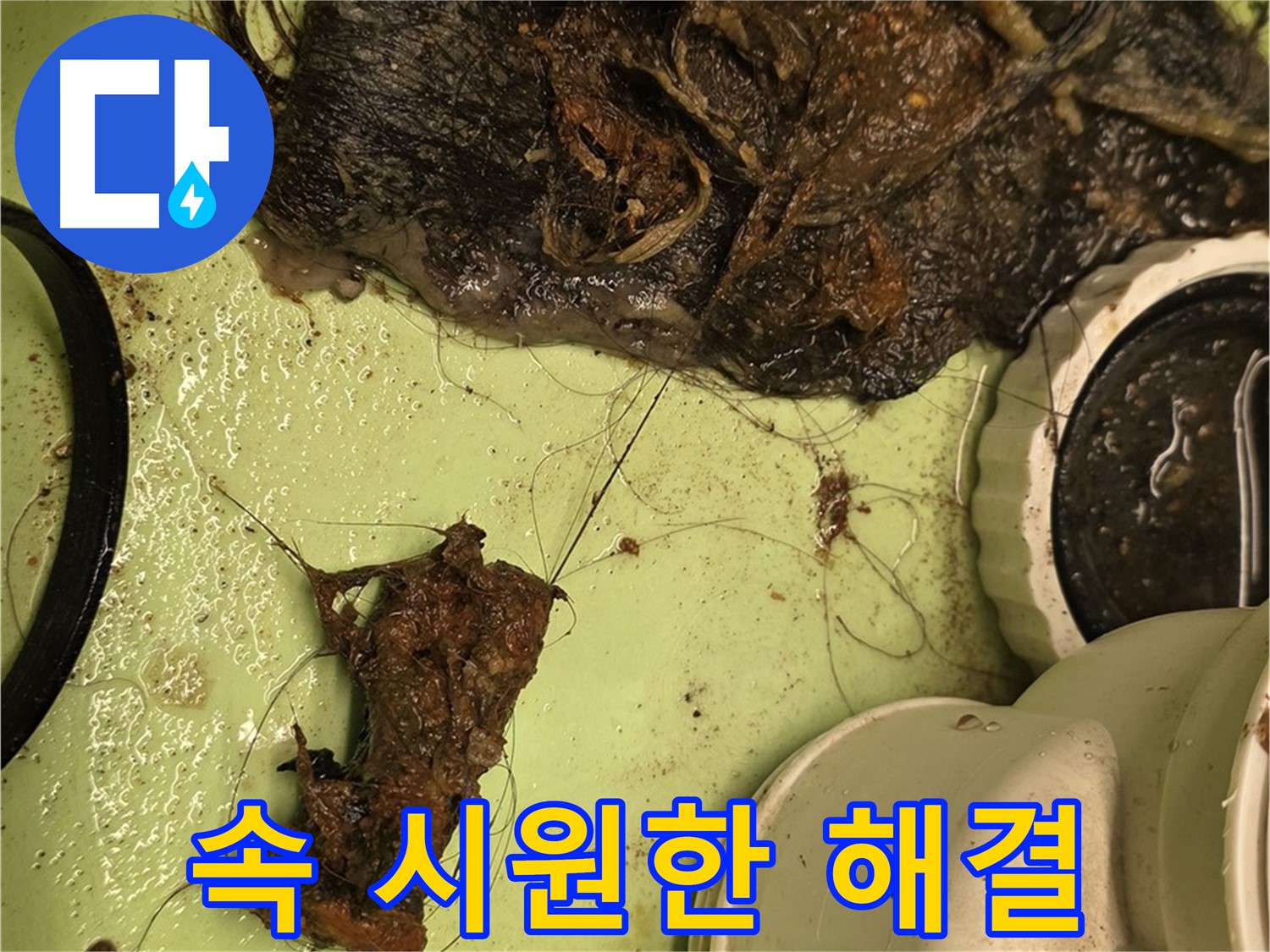 사가정 센트럴아이파크 105동 세면대 배수구 - 꽉 막힌 배수구, 속 시원하게 해결 완료!