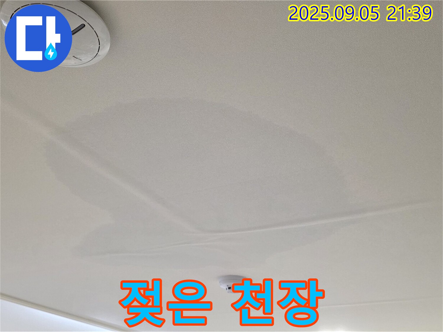 사가정 센트럴아이파크 누수 - 젖은 천장, 누수 진행 중