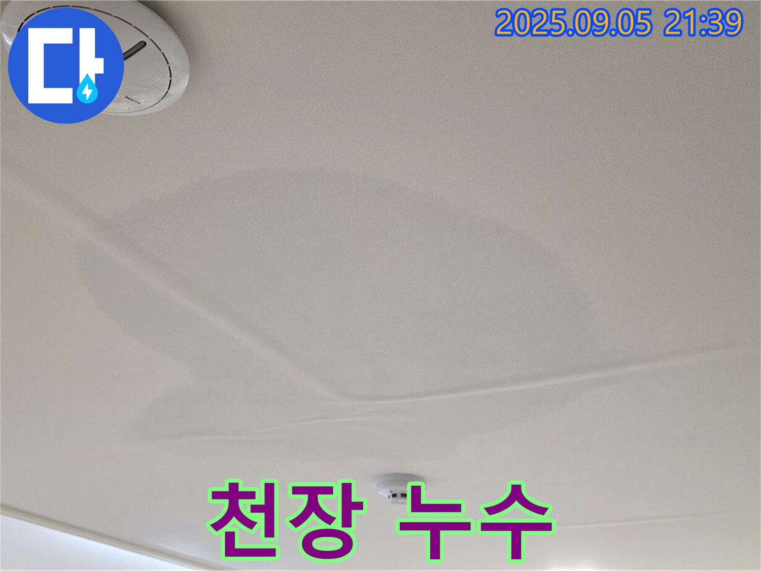 사가정 센트럴아이파크 누수 - 젖은 천장, 심각한 누수 상황
