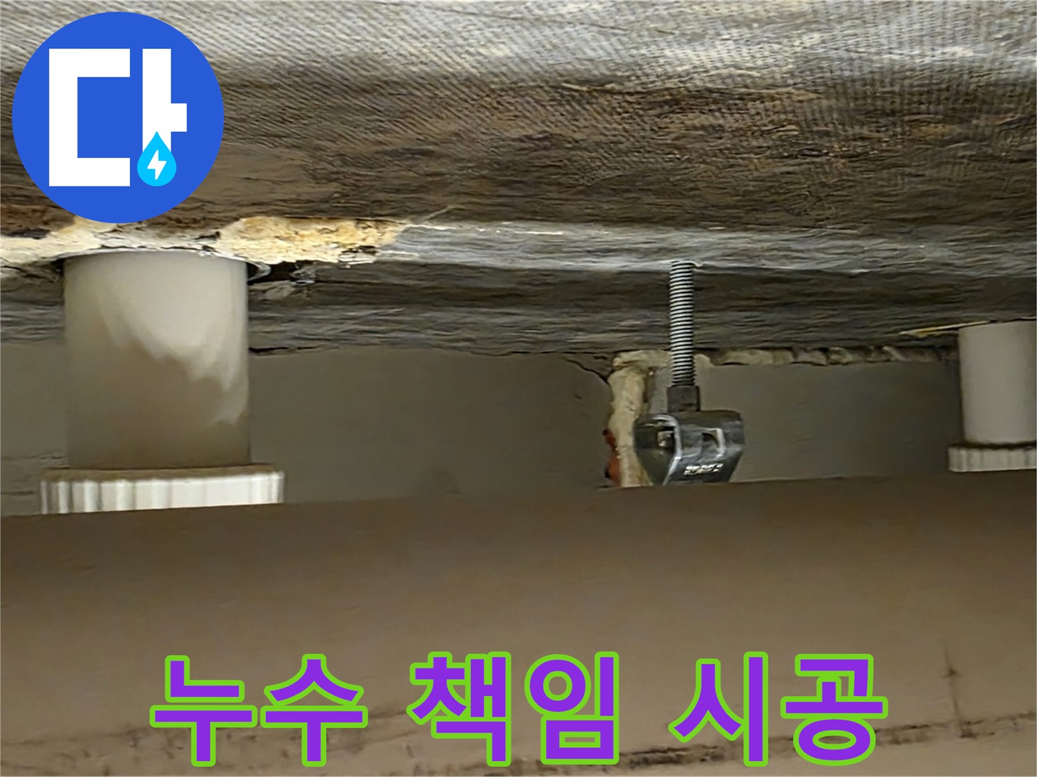 사가정 센트럴아이파크 누수 책임 시공 - 믿고 맡겨주세요