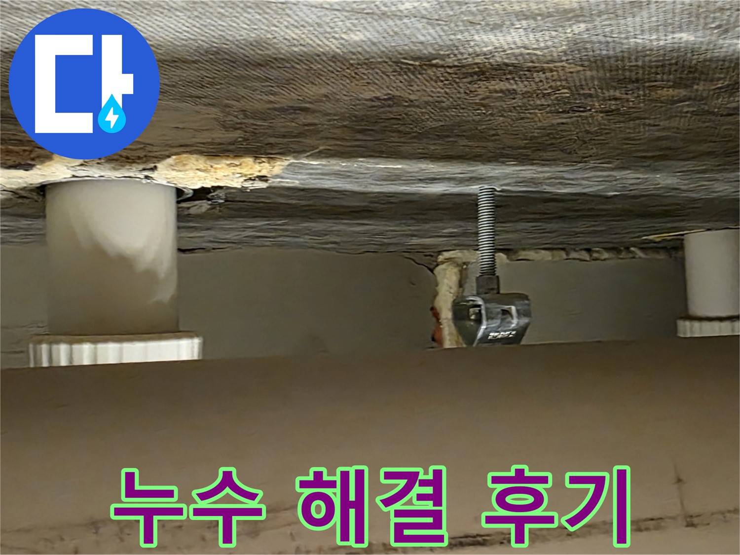사가정 센트럴아이파크 누수 해결 후기 - 고객 만족