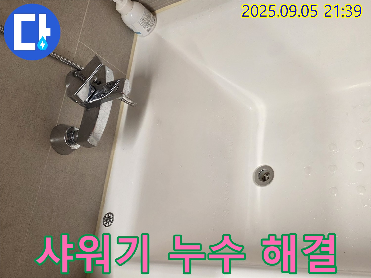 사가정 센트럴아이파크 면목동 욕실 - 샤워기 누수 해결 전문가