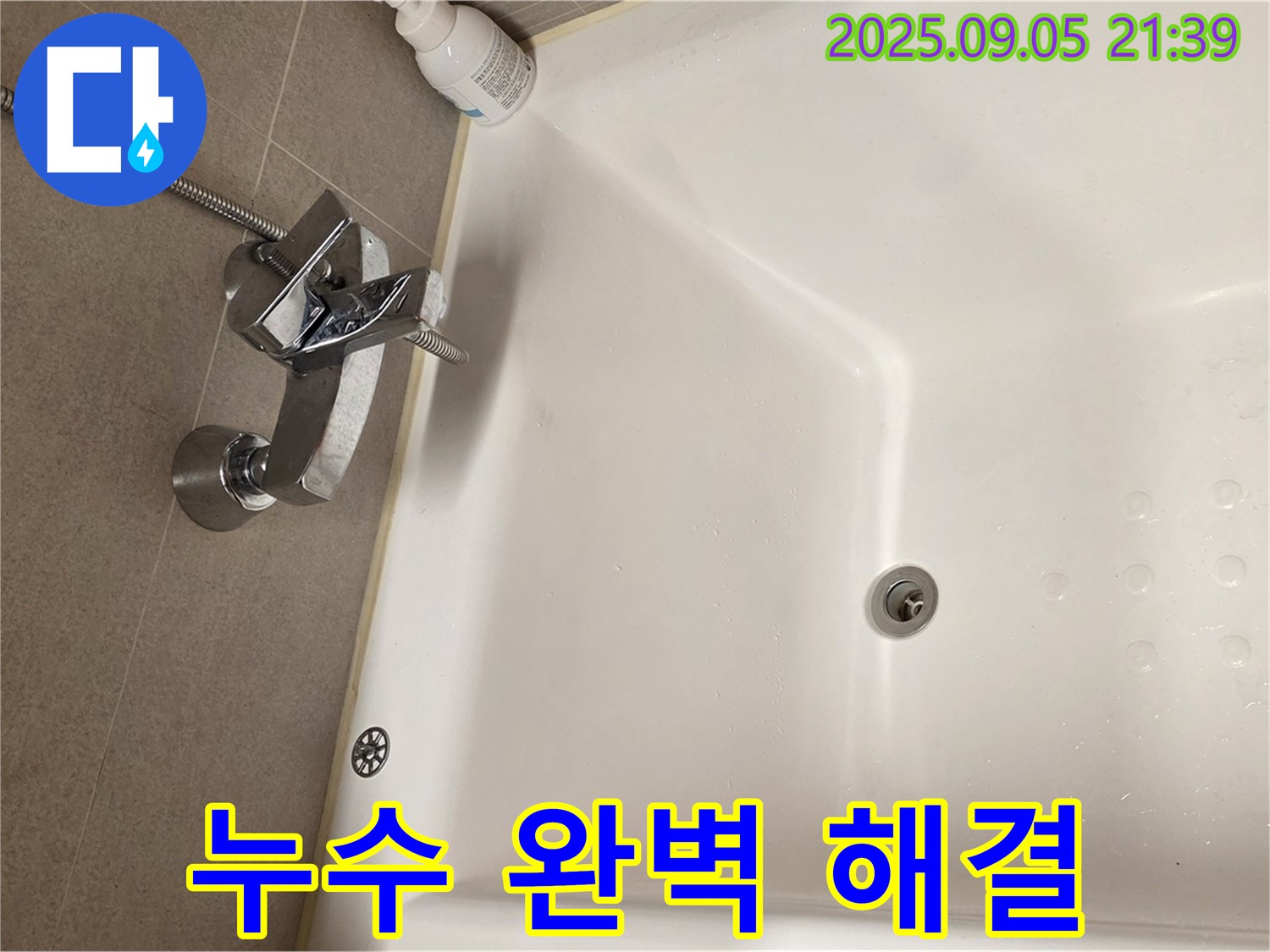 사가정 센트럴아이파크 샤워 수전 - 누수 완벽 해결 시공