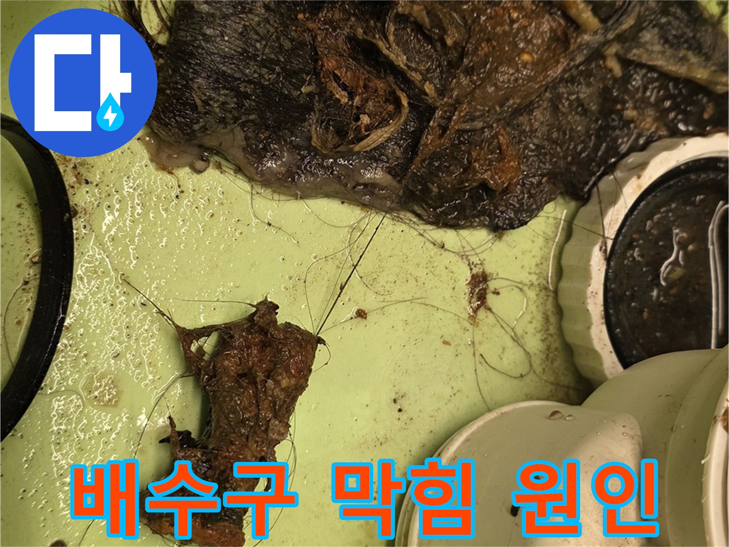 사가정 센트럴아이파크 세면대 배수구 막힘 원인 - 엉켜있는 머리카락과 찌꺼기 덩어리