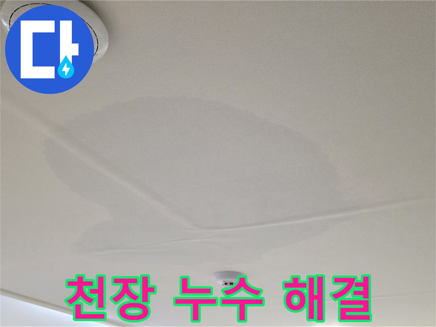 사가정 센트럴아이파크 아파트 누수 - 면목동 천장 누수 고민 해결 전문가