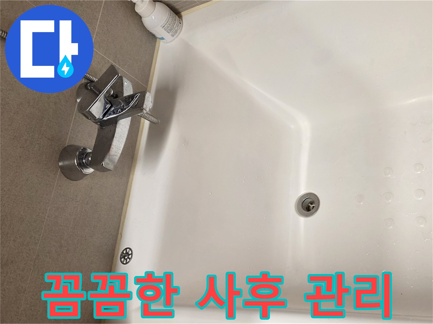 사가정 센트럴아이파크 욕조 누수 - 꼼꼼한 사후 관리 약속
