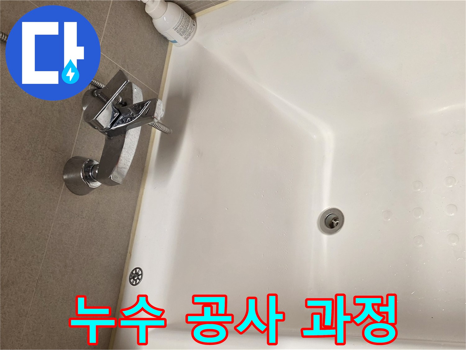 사가정 센트럴아이파크 욕조 누수 - 누수 공사 완벽한 시공 과정