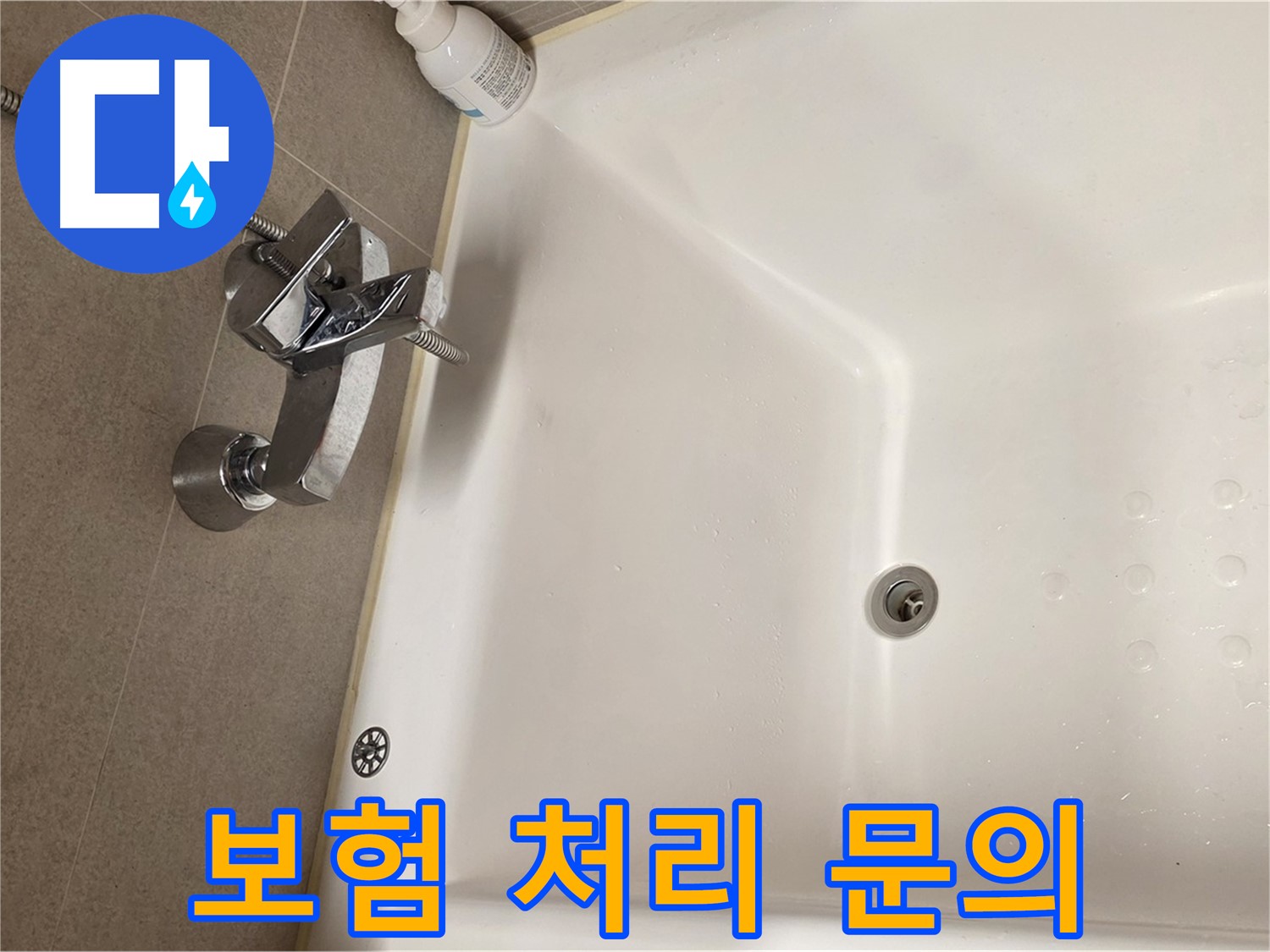 사가정 센트럴아이파크 욕조 누수 - 누수 보험 처리 가능 여부 상담