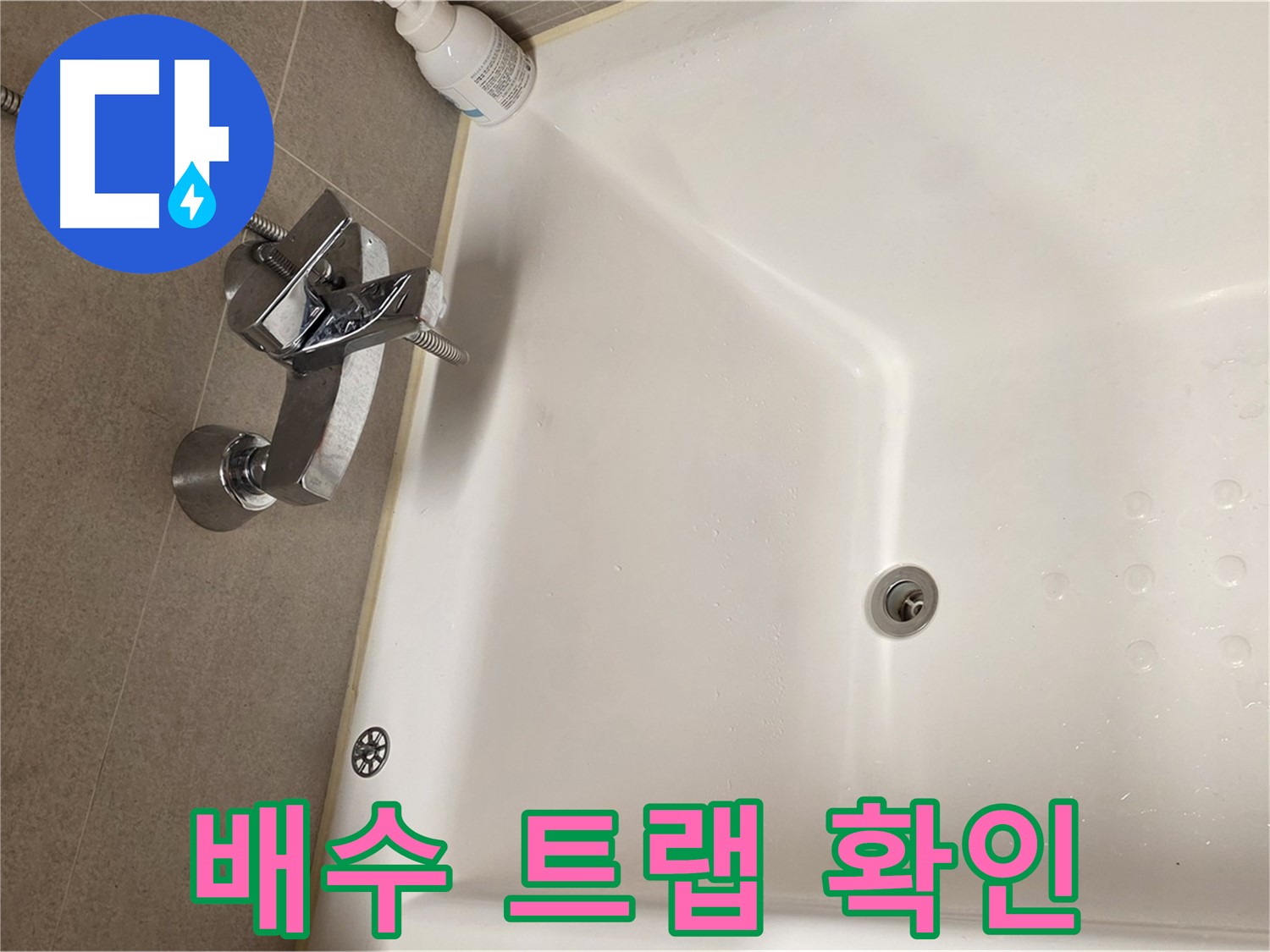 사가정 센트럴아이파크 욕조 누수 - 배수 트랩 연결 부위 꼼꼼 확인