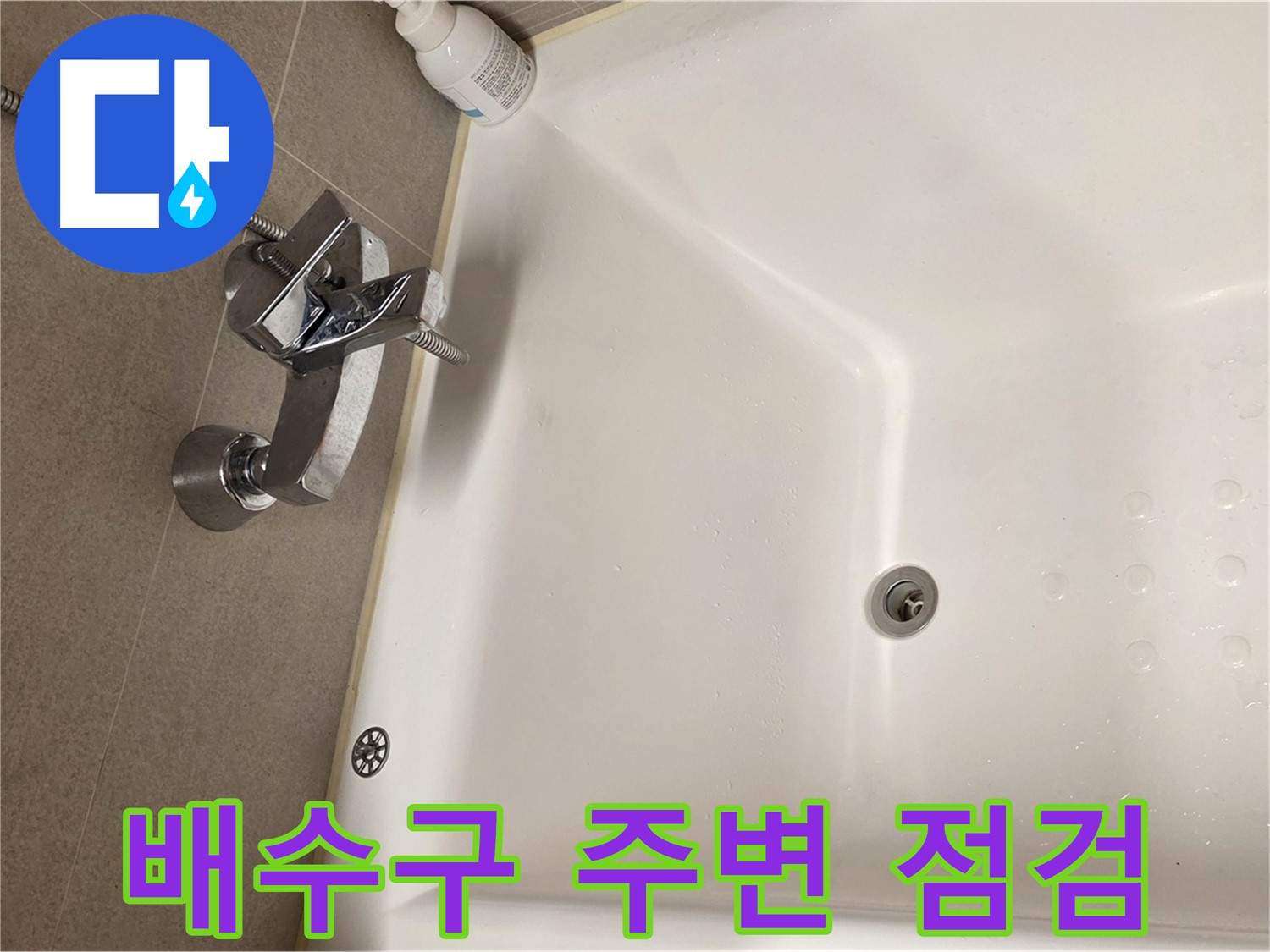사가정 센트럴아이파크 욕조 누수 - 배수구 주변 꼼꼼한 누수 점검
