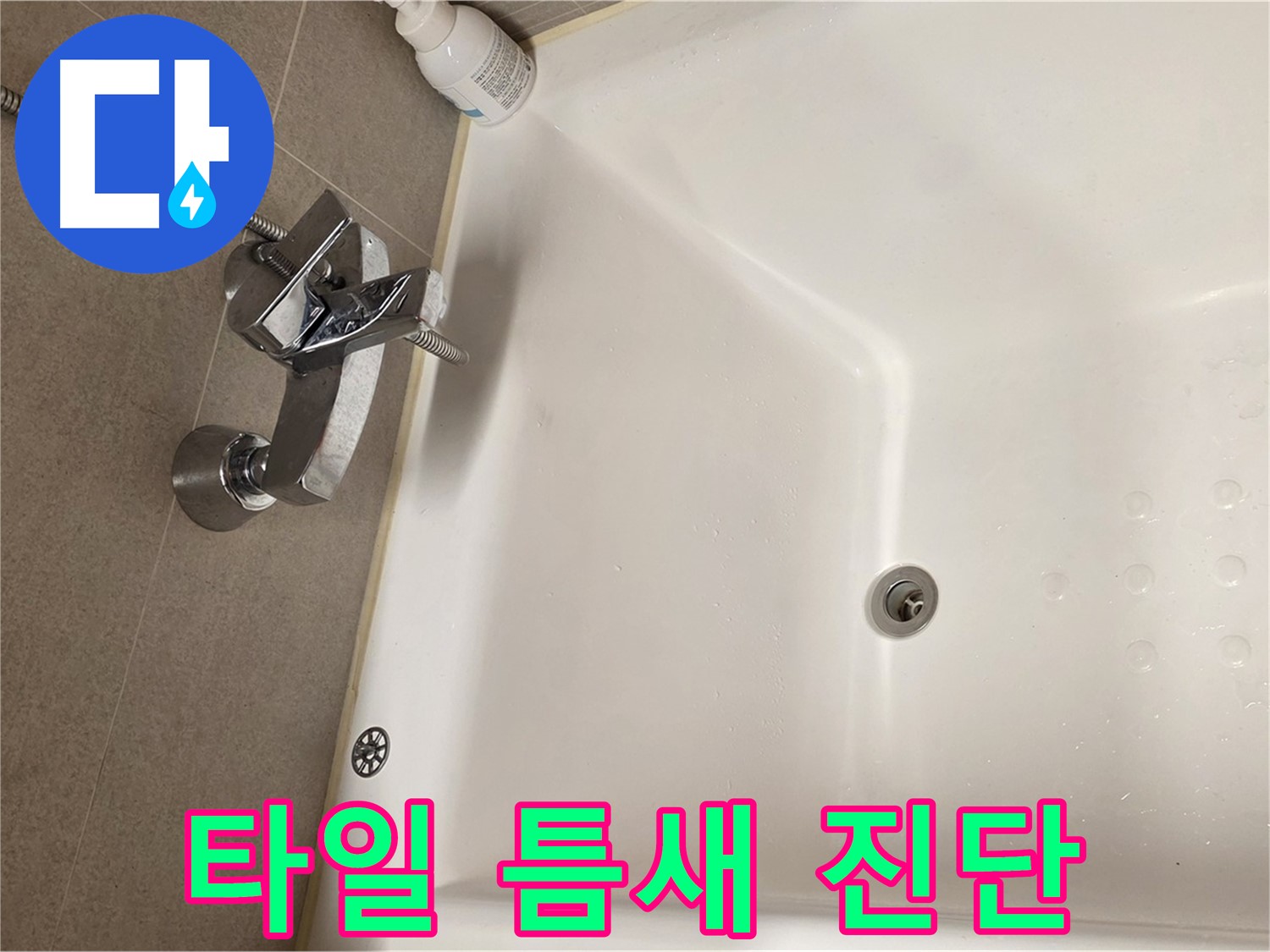 사가정 센트럴아이파크 욕조 누수 - 벽 타일 틈새 누수 정밀 진단