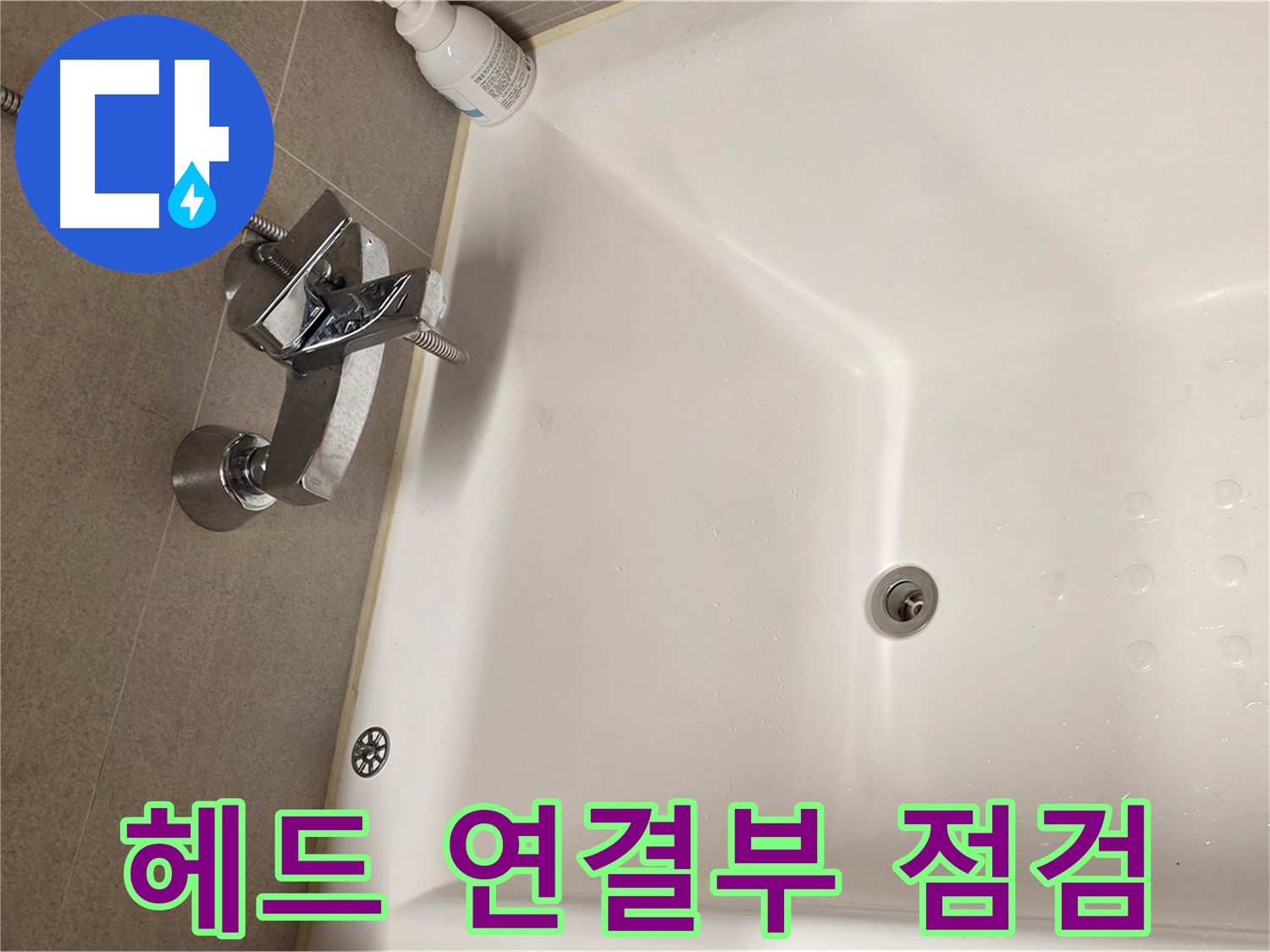 사가정 센트럴아이파크 욕조 누수 - 샤워기 헤드 연결부 누수 확인