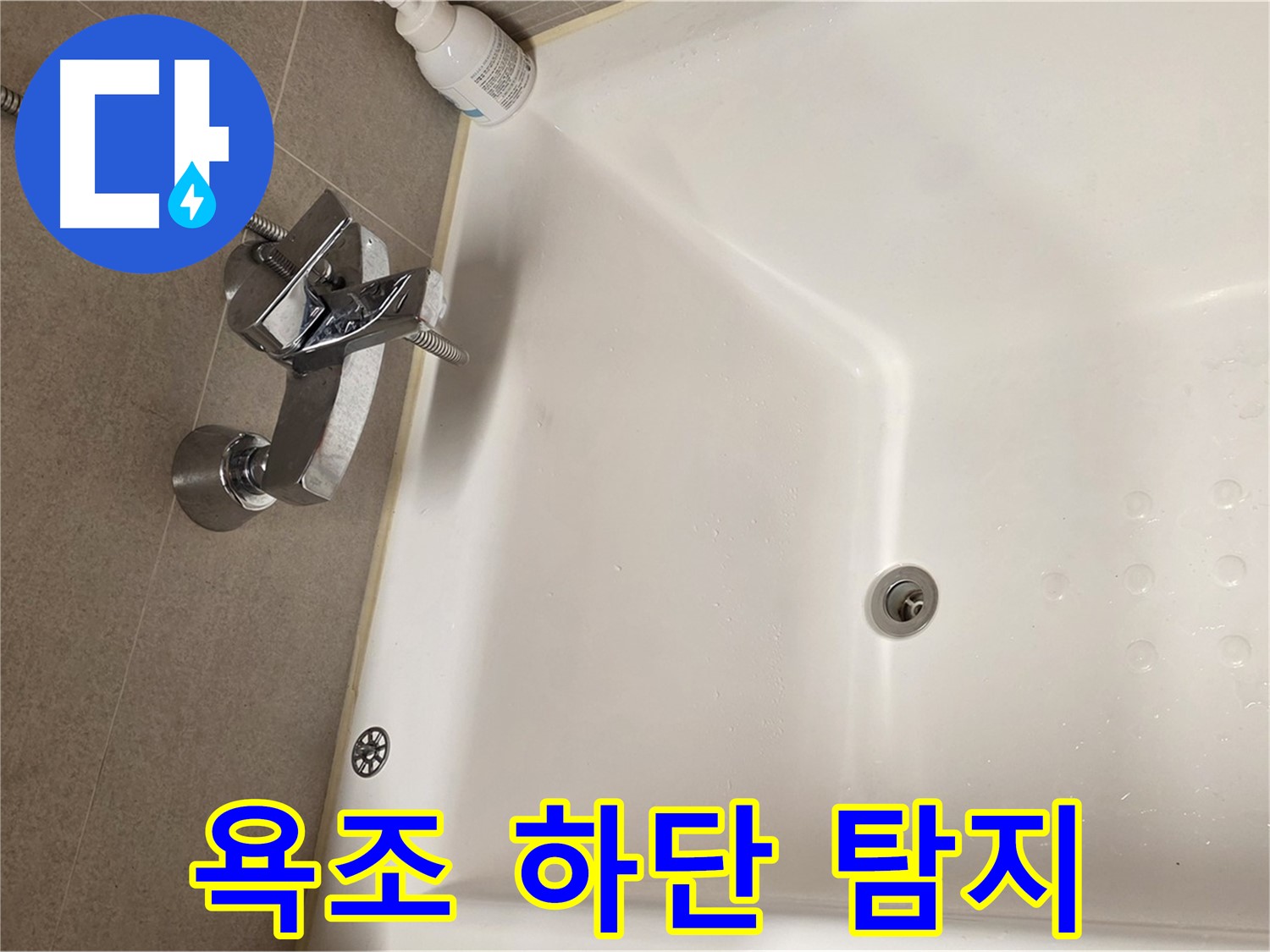사가정 센트럴아이파크 욕조 누수 - 욕조 하단 집중 누수 탐지