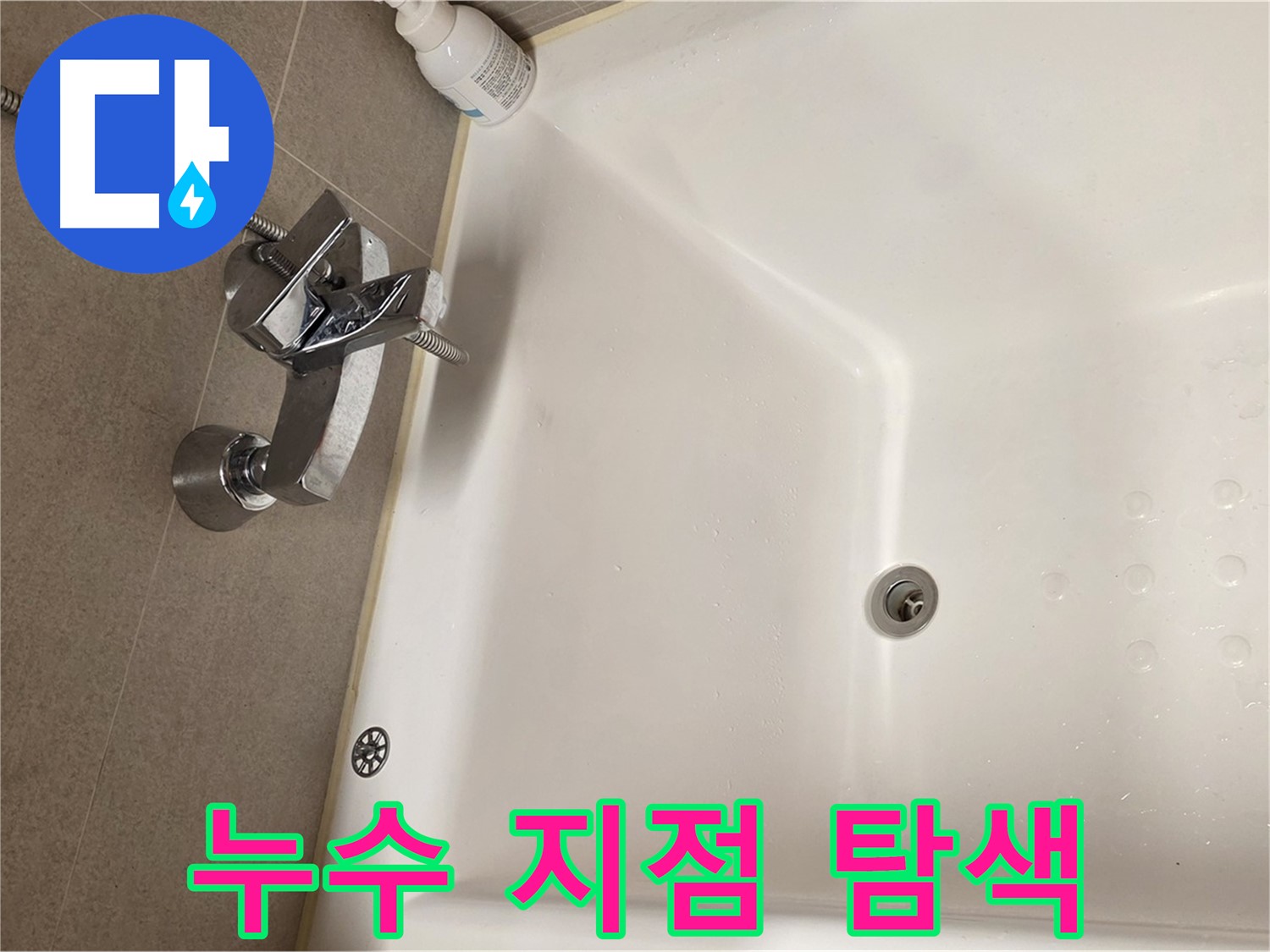 사가정 센트럴아이파크 욕조 누수 - 전문가의 정확한 누수 지점 탐색