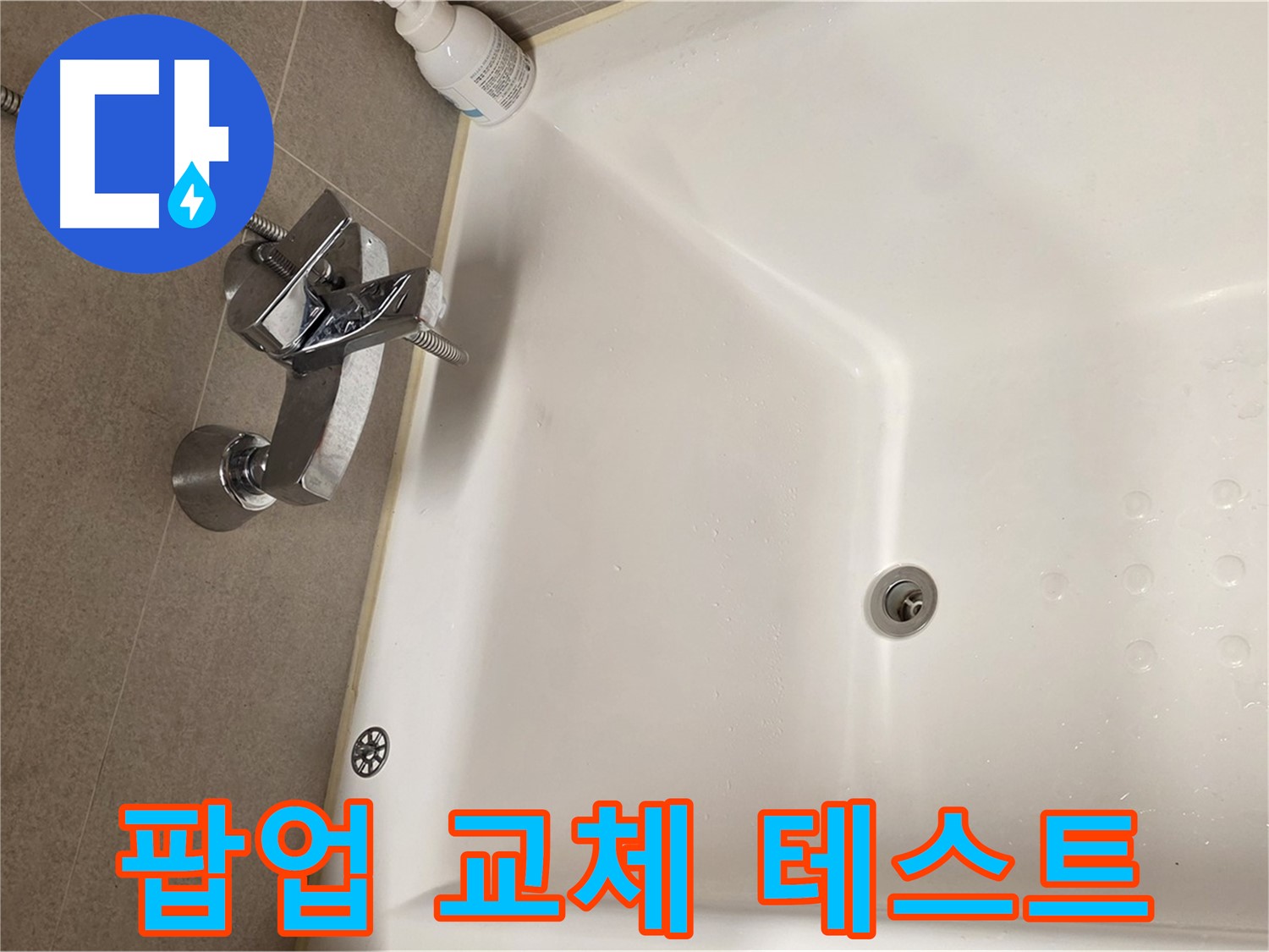 사가정 센트럴아이파크 욕조 누수 - 팝업 교체 후 누수 테스트 진행