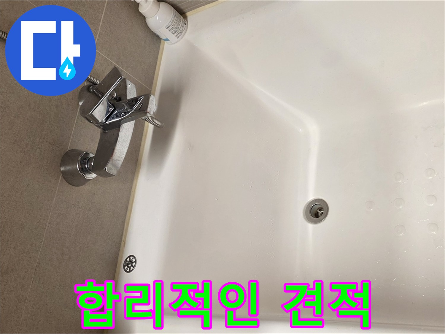 사가정 센트럴아이파크 욕조 누수 - 합리적인 견적 제시