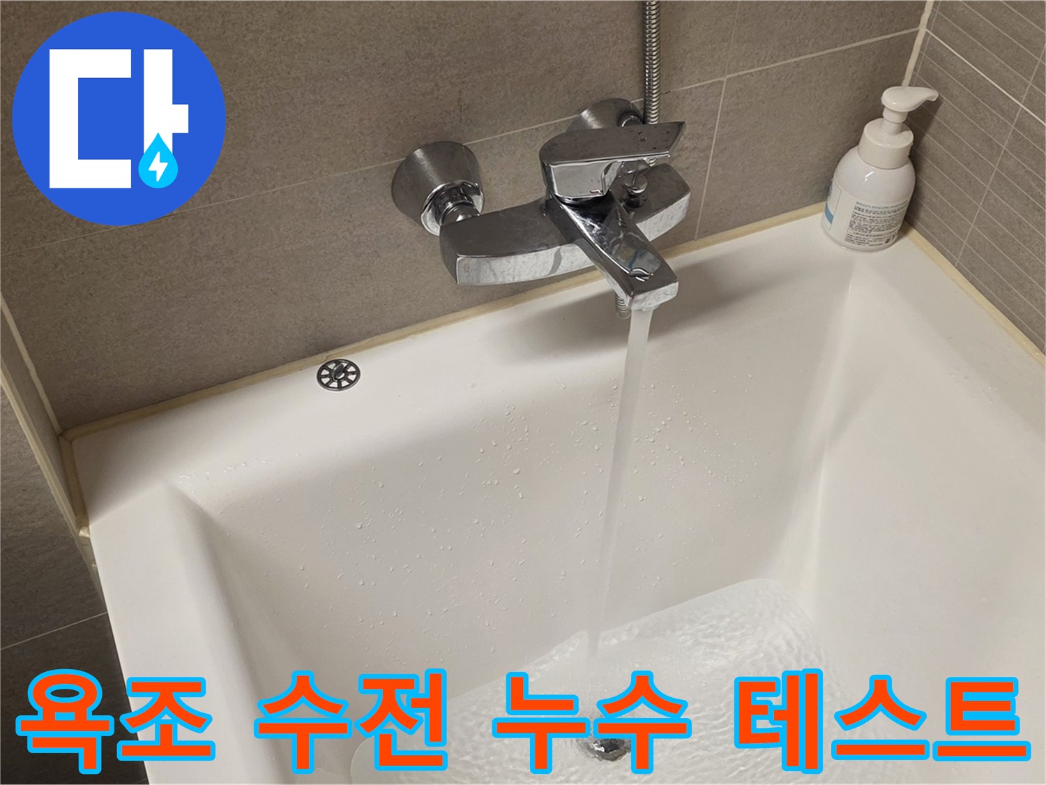 사가정 센트럴아이파크 욕조 수전 누수 - 누수 해결 후 물 테스트로 완벽 확인!
