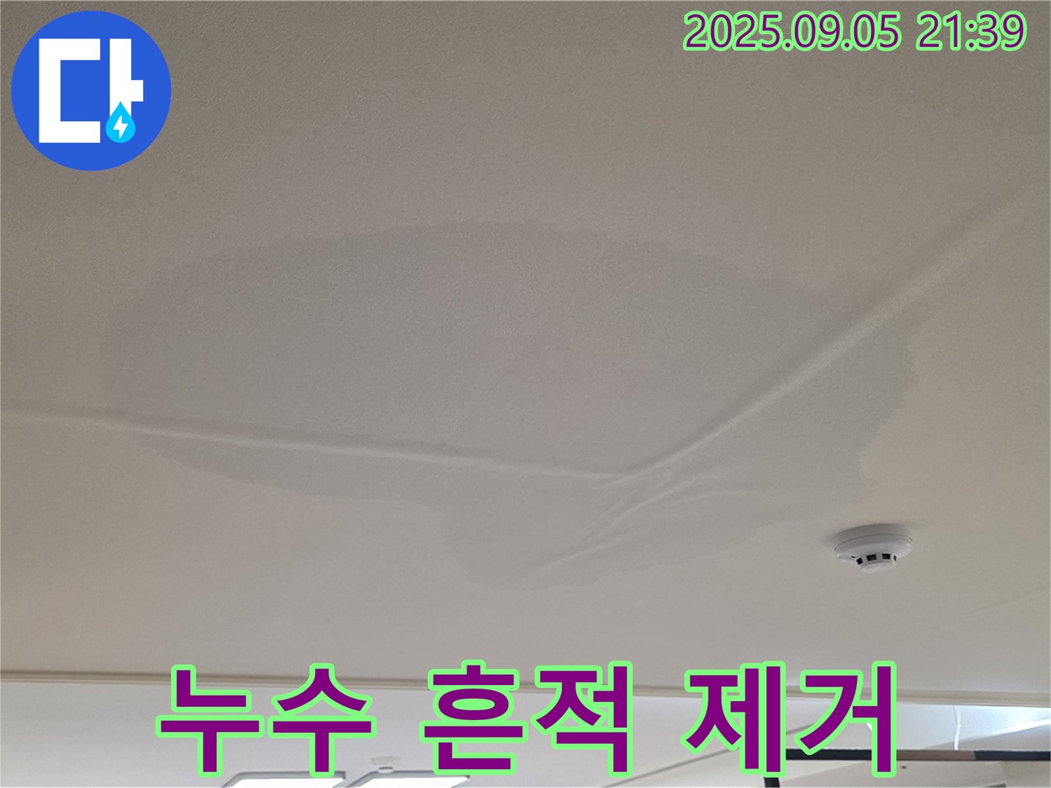 사가정 센트럴아이파크 - 천장 누수 흔적 제거, 깨끗한 천장
