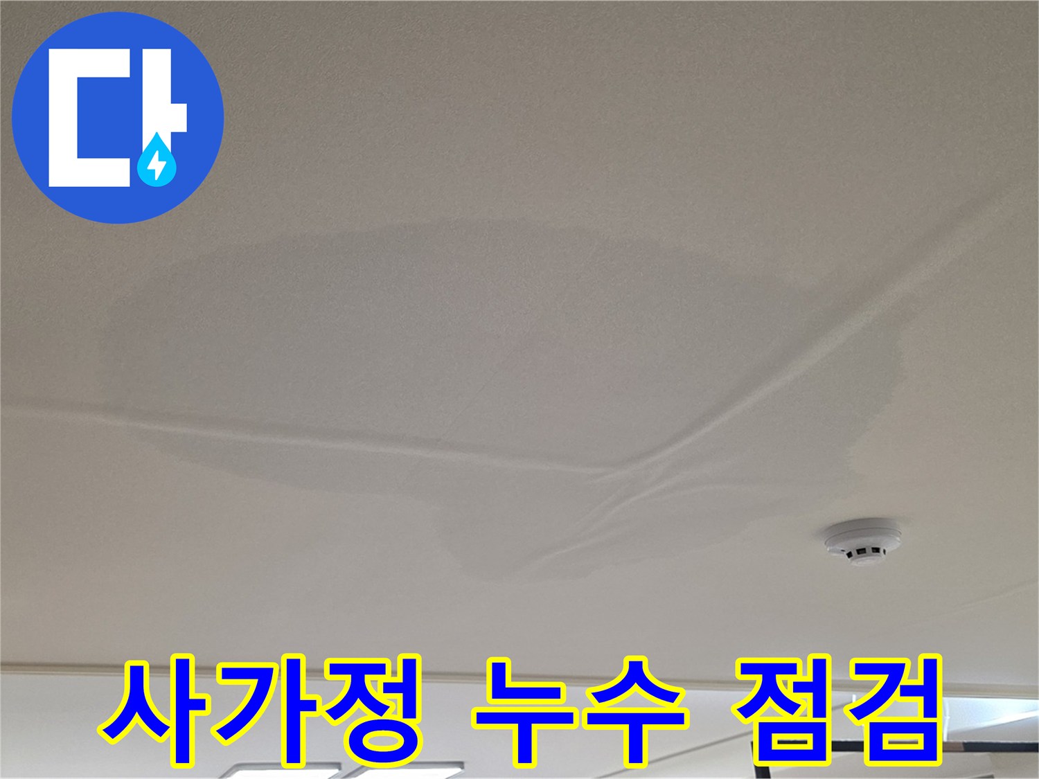 사가정 아파트 천장 누수 - 넓은 물 얼룩 - 초기 점검 및 해결책