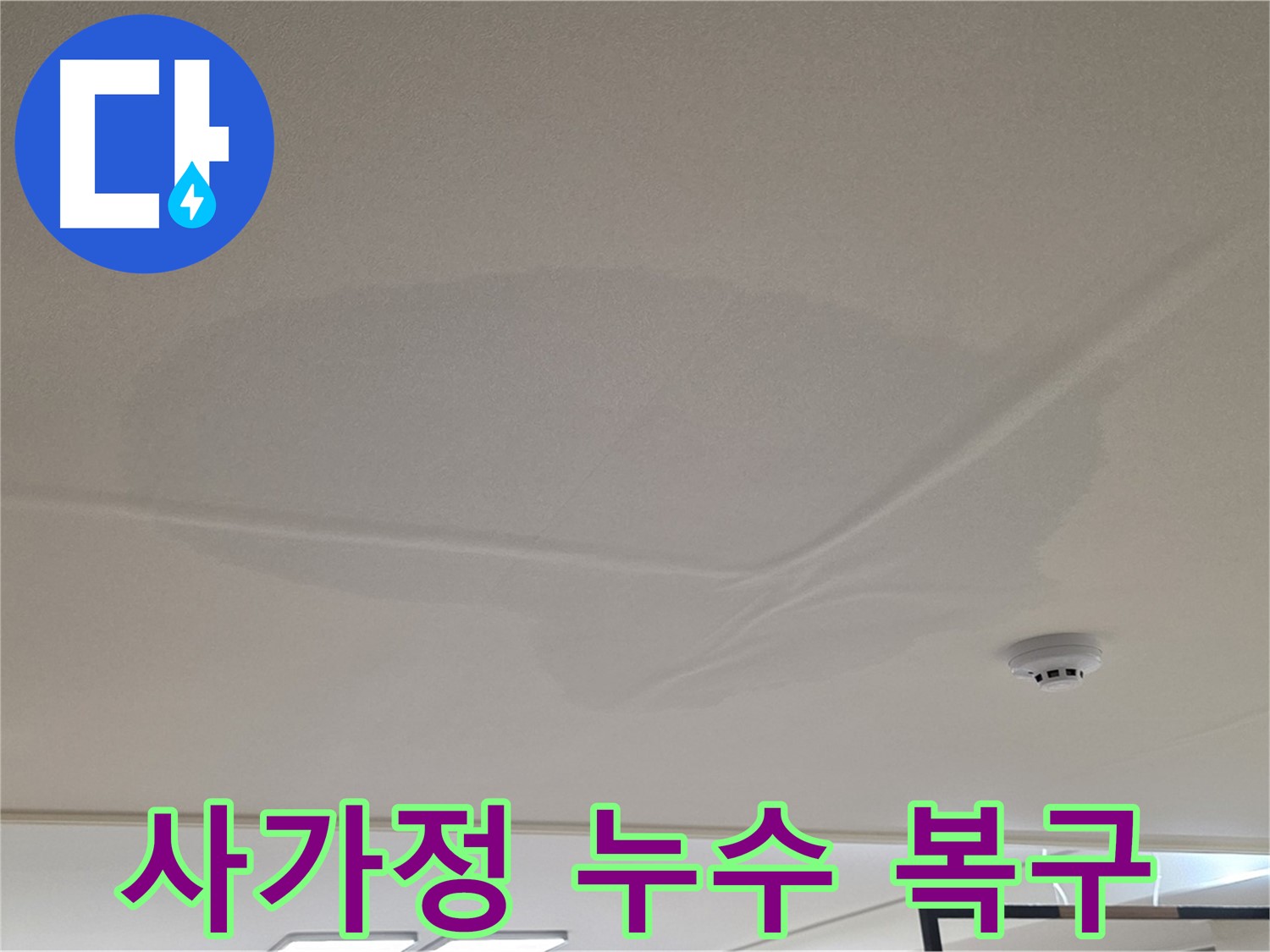 사가정 아파트 천장 누수 - 젖은 천장 - 고객 만족 최우선 복구
