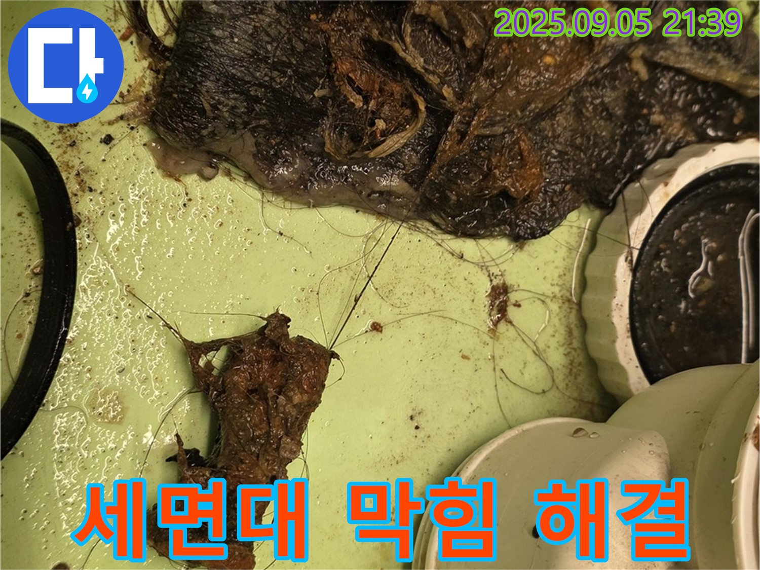 세면대 막힘 - 배수구 청소 - 누수 전문가의 해결