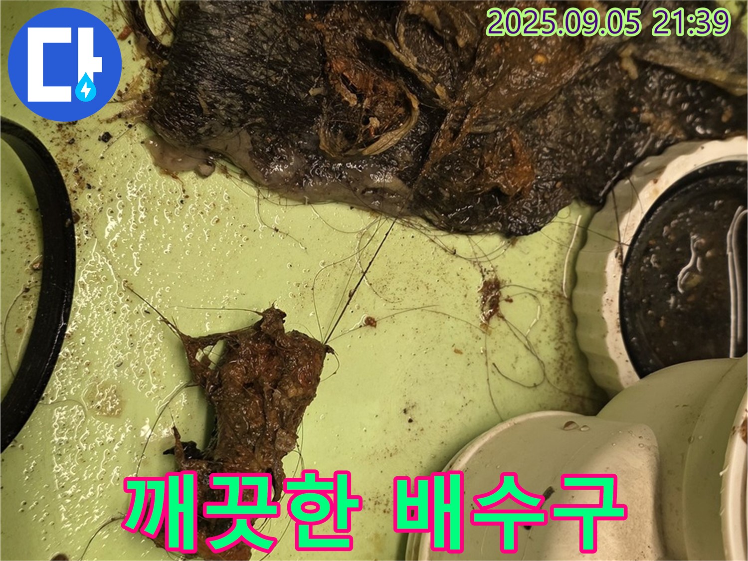 세면대 배수구 막힘 - 깨끗한 배수구 - 누수 걱정