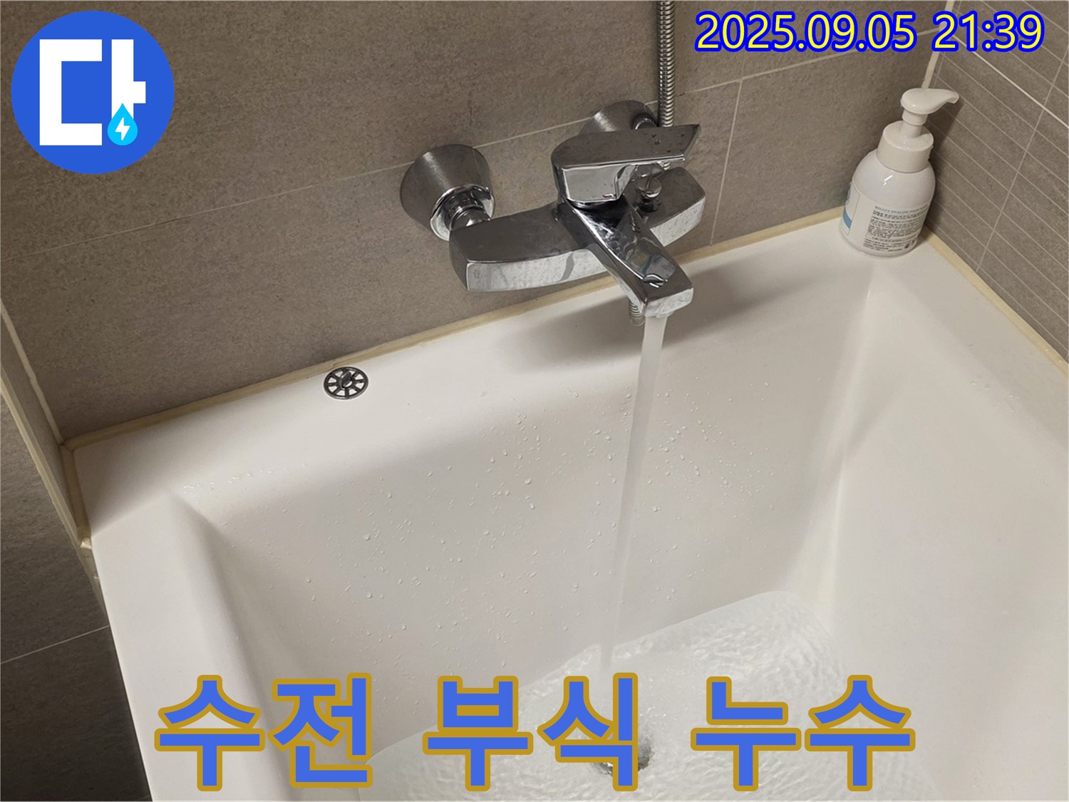 수전 연결 부위 부식으로 인한 누수 - 완벽하게 해결합니다.