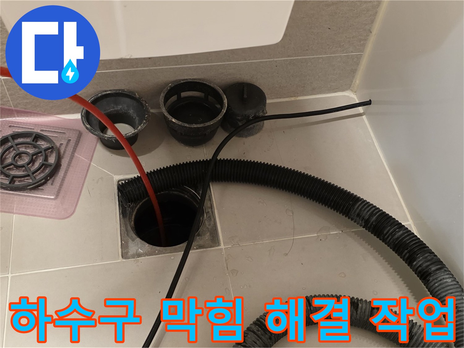 욕실 하수구 막힘 해결 작업 - 전문 장비를 사용하여 막힌 하수구를 시원하게 뚫는 과정