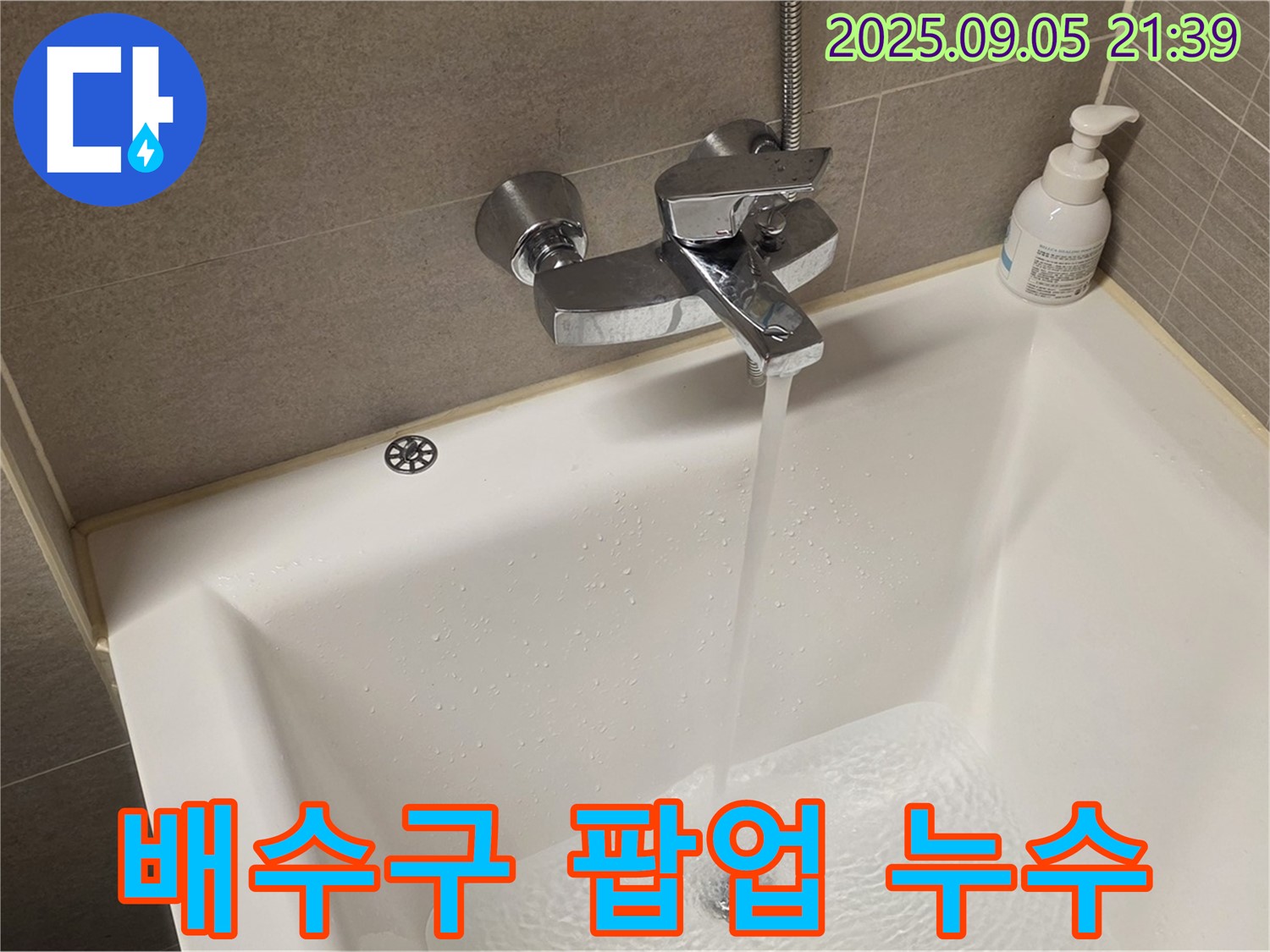 욕조 배수구 팝업 고장으로 인한 누수 - 팝업 교체로 간편하게 누수를 해결합니다.