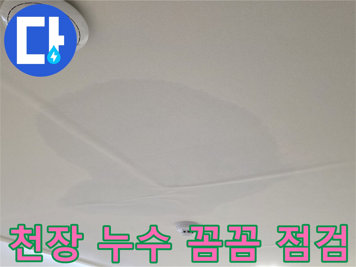 중랑구 면목동 사가정 센트럴아이파크 아파트 천장 누수 - 꼼꼼한 누수 점검 과정