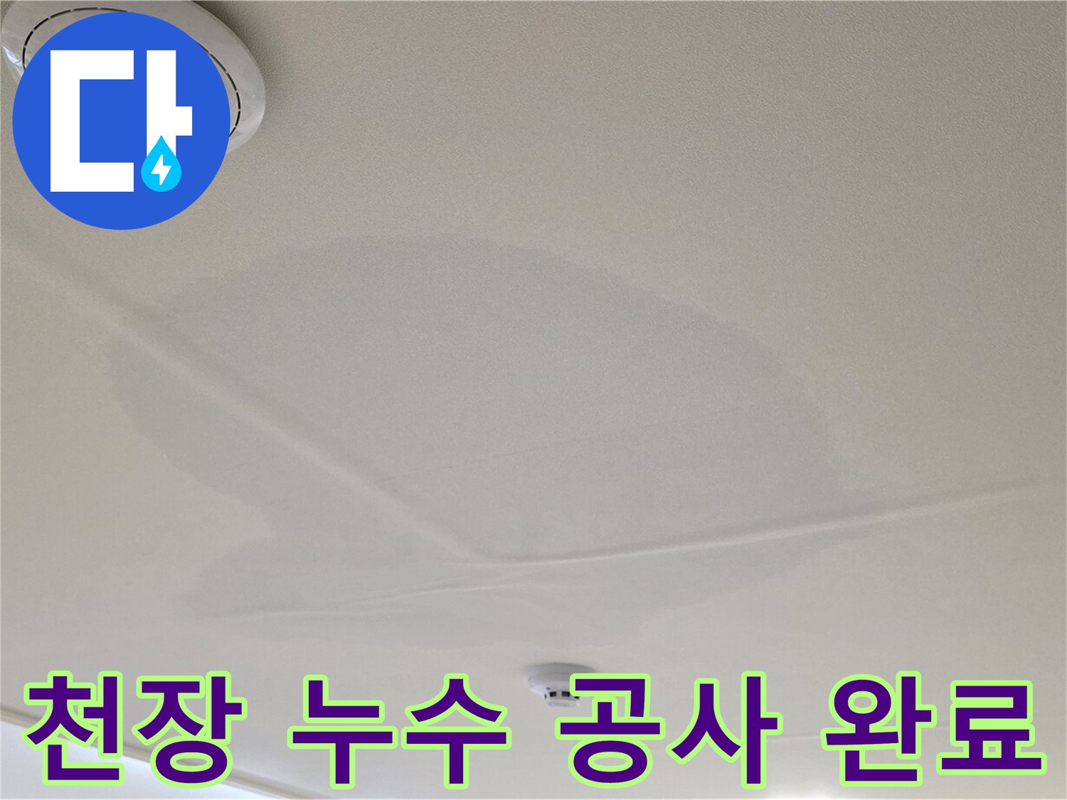 중랑구 면목동 사가정 센트럴아이파크 아파트 천장 누수 - 누수 공사 완벽하게 완료