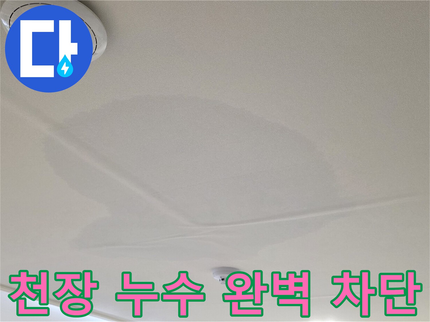 중랑구 면목동 사가정 센트럴아이파크 아파트 천장 누수 - 완벽한 누수 차단 시공